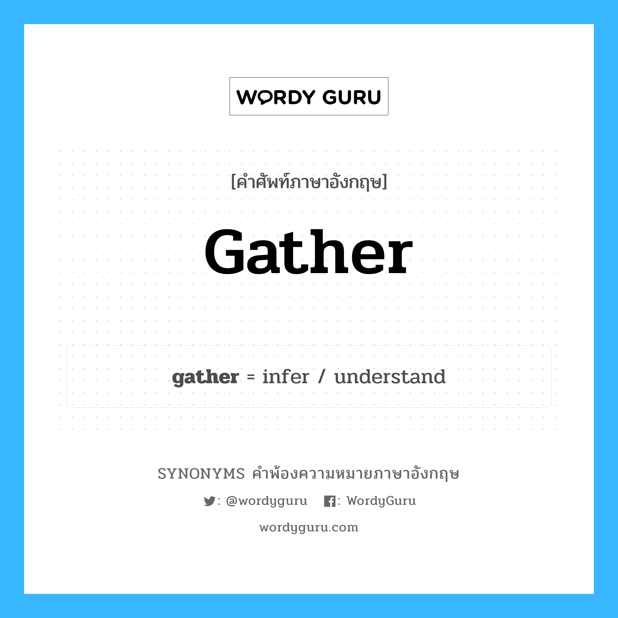 gather คำพ้องความหมายภาษาอังกฤษ พร้อมคำแปลและตัวอย่าง, คำศัพท์ภาษาอังกฤษ gather ความหมายคล้ายกันกับ gather กลุ่มคำ กลุ่มคำกริยา แปลว่า รวบรวม หมวด gather, กลุ่มคำกริยา, กลุ่มคำนาม
