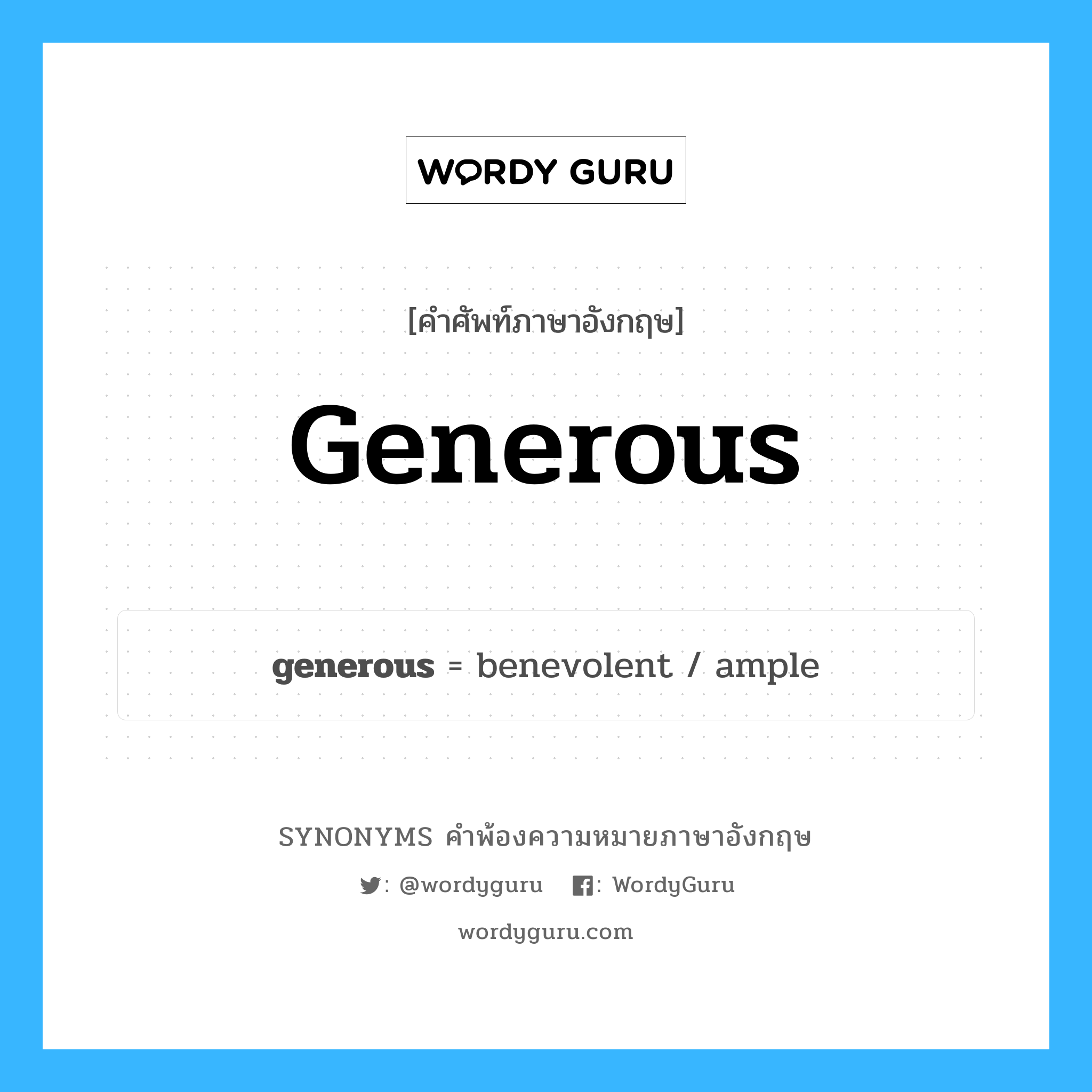 generous คำพ้องความหมายภาษาอังกฤษ พร้อมคำแปลและตัวอย่าง, คำศัพท์ภาษาอังกฤษ generous ความหมายคล้ายกันกับ generous กลุ่มคำ กลุ่มคำคุณศัพท์ แปลว่า ใจกว้าง หมวด generous, กลุ่มคำคุณศัพท์