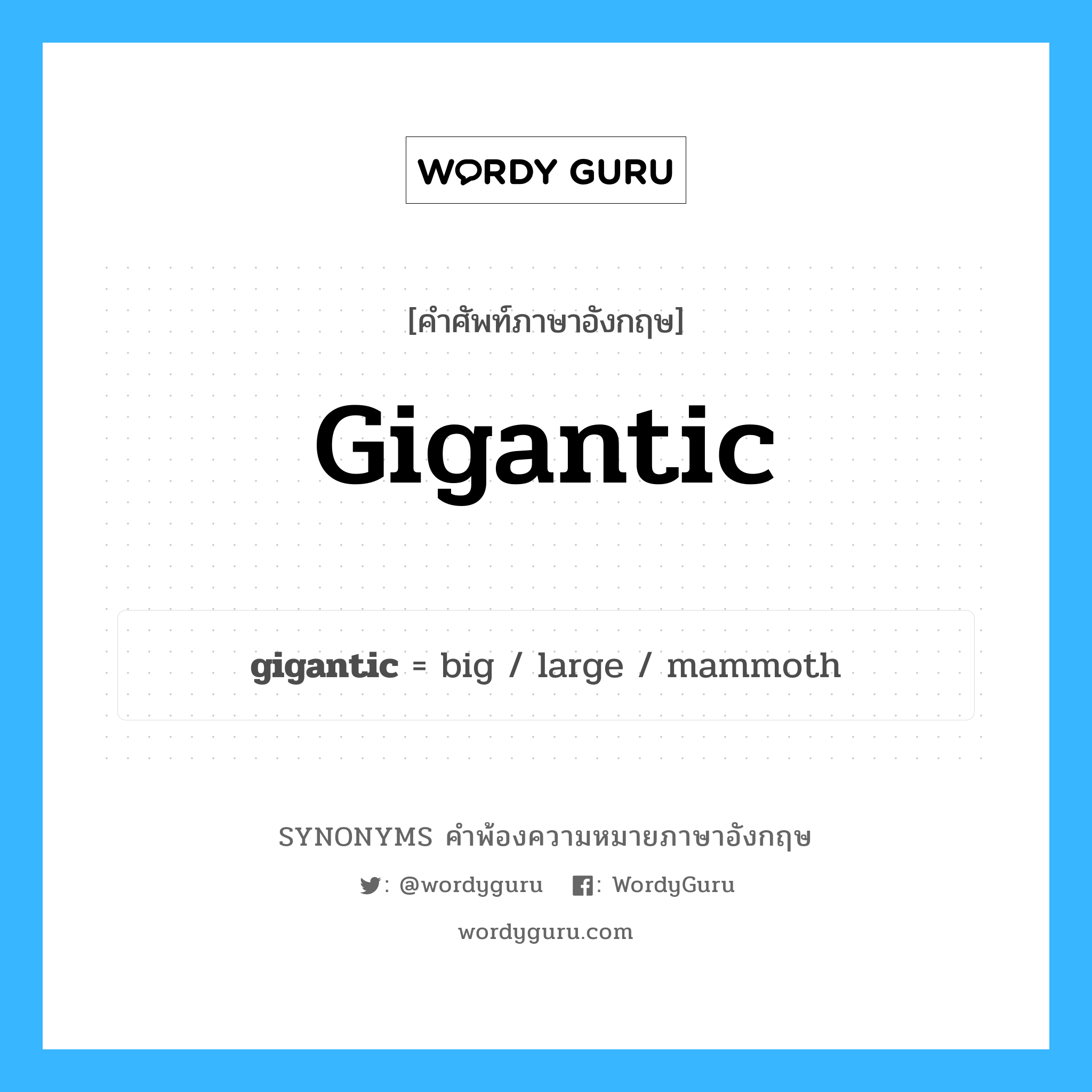 gigantic คำพ้องความหมายภาษาอังกฤษ พร้อมคำแปลและตัวอย่าง, คำศัพท์ภาษาอังกฤษ gigantic ความหมายคล้ายกันกับ gigantic กลุ่มคำ กลุ่มคำคุณศัพท์ แปลว่า โอฬาร หมวด gigantic, กลุ่มคำคุณศัพท์