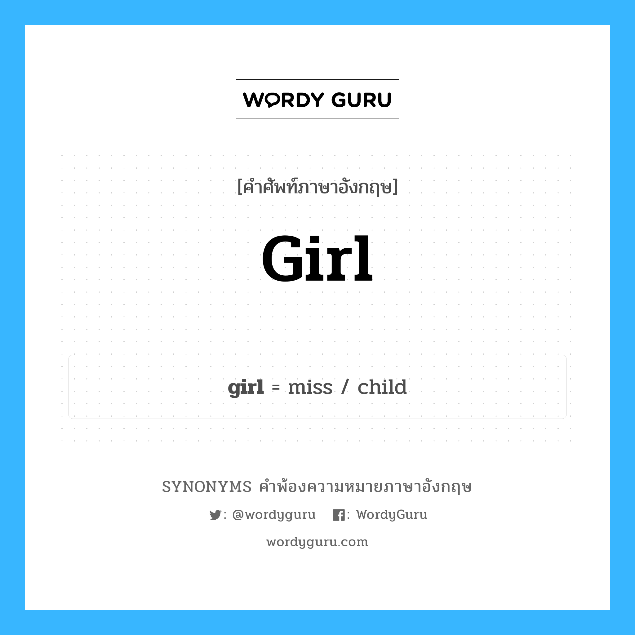 girl คำพ้องความหมายภาษาอังกฤษ พร้อมคำแปลและตัวอย่าง, คำศัพท์ภาษาอังกฤษ girl ความหมายคล้ายกันกับ girl กลุ่มคำ กลุ่มคำนาม แปลว่า เด็กผู้หญิง หมวด girl, กลุ่มคำกริยา, กลุ่มคำนาม