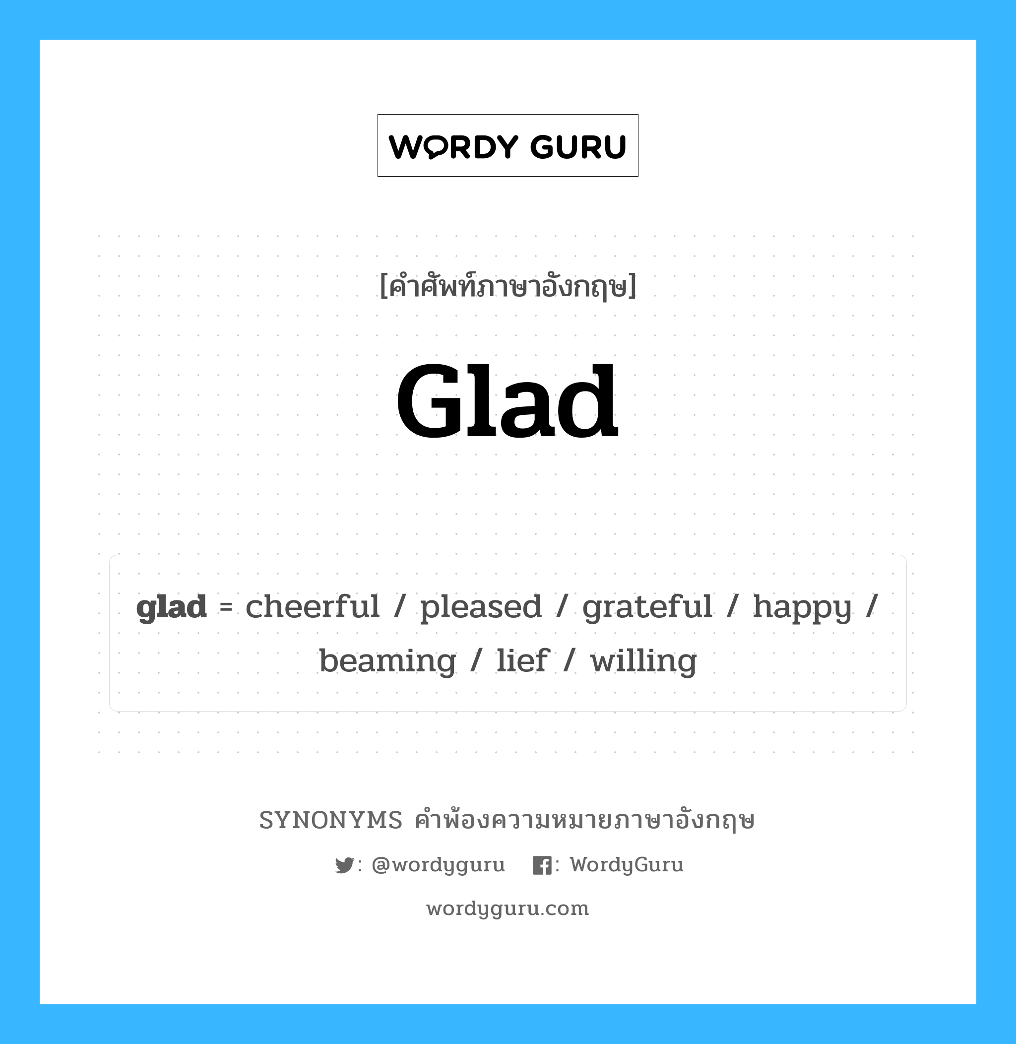 glad คำพ้องความหมายภาษาอังกฤษ พร้อมคำแปลและตัวอย่าง, คำศัพท์ภาษาอังกฤษ glad ความหมายคล้ายกันกับ glad กลุ่มคำ กลุ่มคำคุณศัพท์ แปลว่า ดีใจ หมวด glad, กลุ่มคำกริยา, กลุ่มคำคุณศัพท์, กลุ่มคำนาม