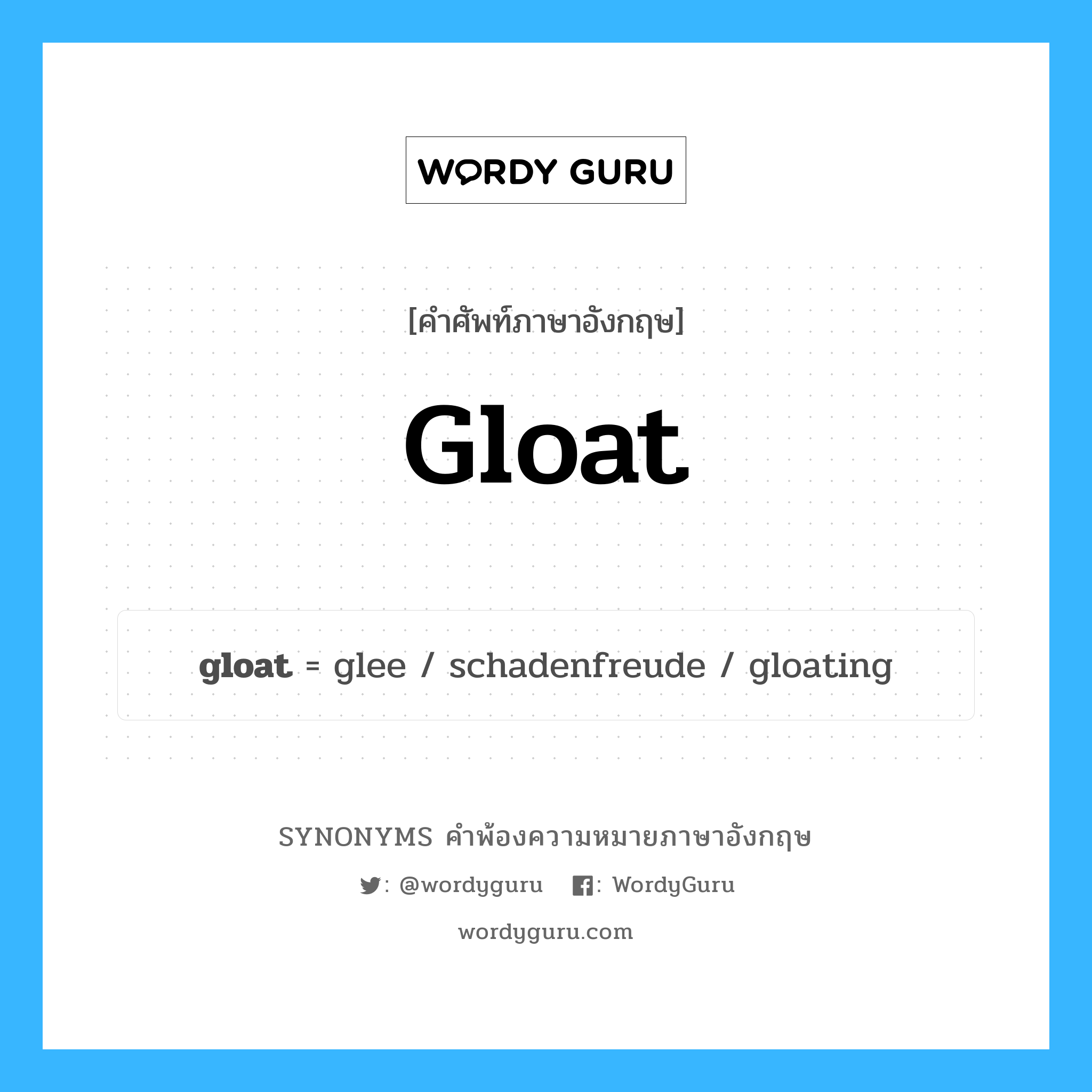 gloat คำพ้องความหมายภาษาอังกฤษ พร้อมคำแปลและตัวอย่าง, คำศัพท์ภาษาอังกฤษ gloat ความหมายคล้ายกันกับ gloat กลุ่มคำ กลุ่มคำกริยา แปลว่า มองด้วยความพึงพอใจ, มองอย่างสุขใจ หมวด gloat, กลุ่มคำกริยา, กลุ่มคำนาม