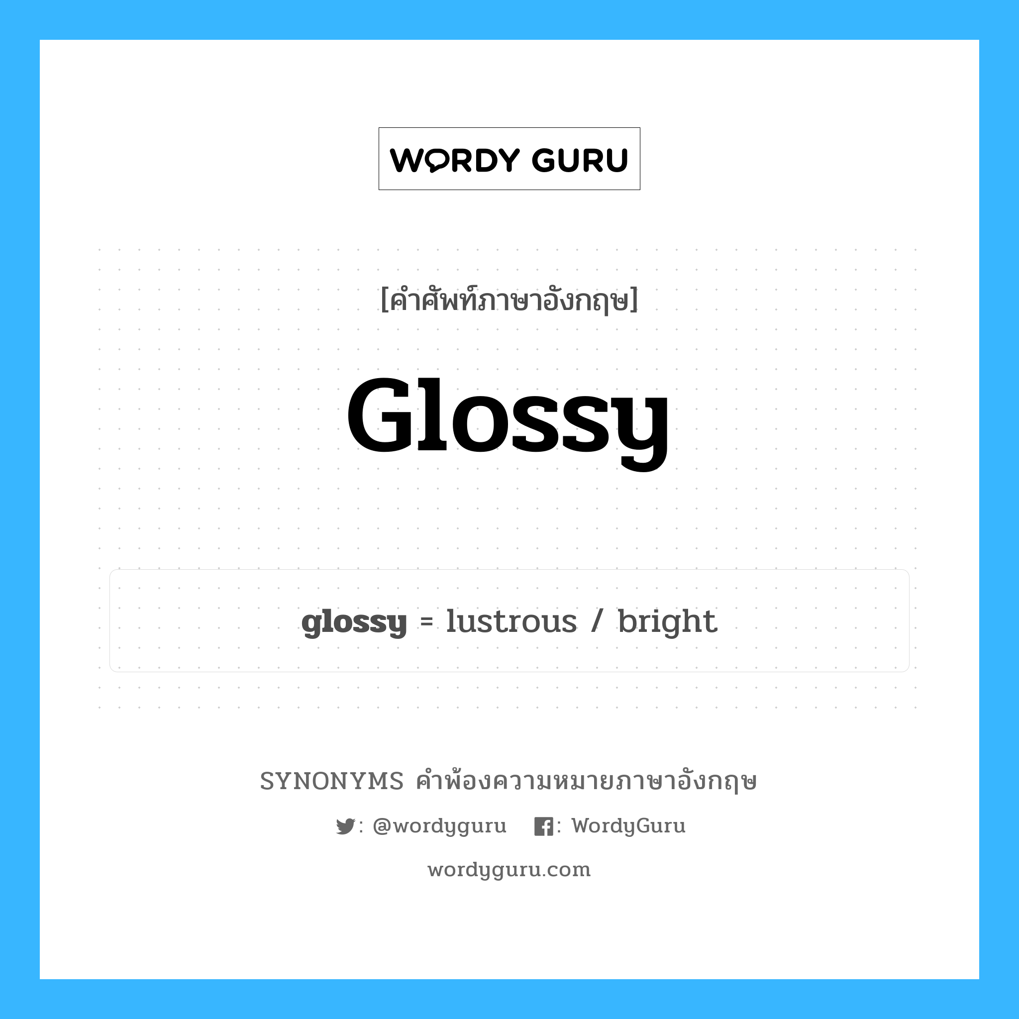 glossy คำพ้องความหมายภาษาอังกฤษ พร้อมคำแปลและตัวอย่าง, คำศัพท์ภาษาอังกฤษ glossy ความหมายคล้ายกันกับ glossy กลุ่มคำ กลุ่มคำคุณศัพท์ แปลว่า ซึ่งเป็นมันวาว, ซึ่งเป็นเงามัน หมวด glossy, กลุ่มคำคุณศัพท์, กลุ่มคำนาม