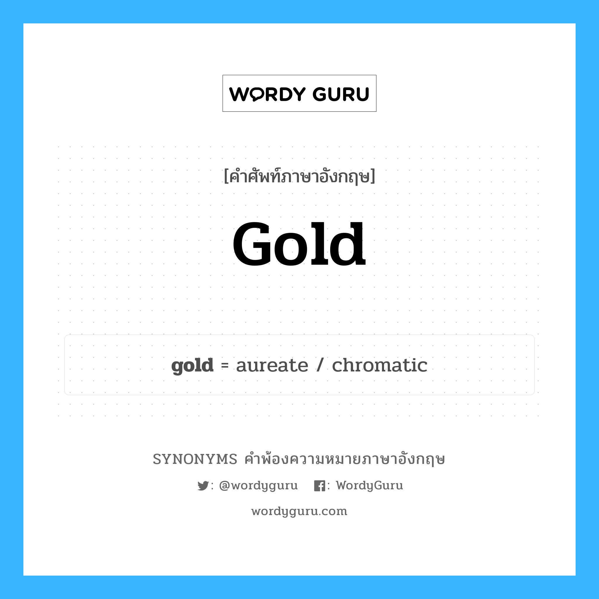 gold คำพ้องความหมายภาษาอังกฤษ พร้อมคำแปลและตัวอย่าง, คำศัพท์ภาษาอังกฤษ gold ความหมายคล้ายกันกับ gold กลุ่มคำ กลุ่มคำนาม แปลว่า มาศ หมวด gold, กลุ่มคำกริยา, กลุ่มคำคุณศัพท์, กลุ่มคำนาม