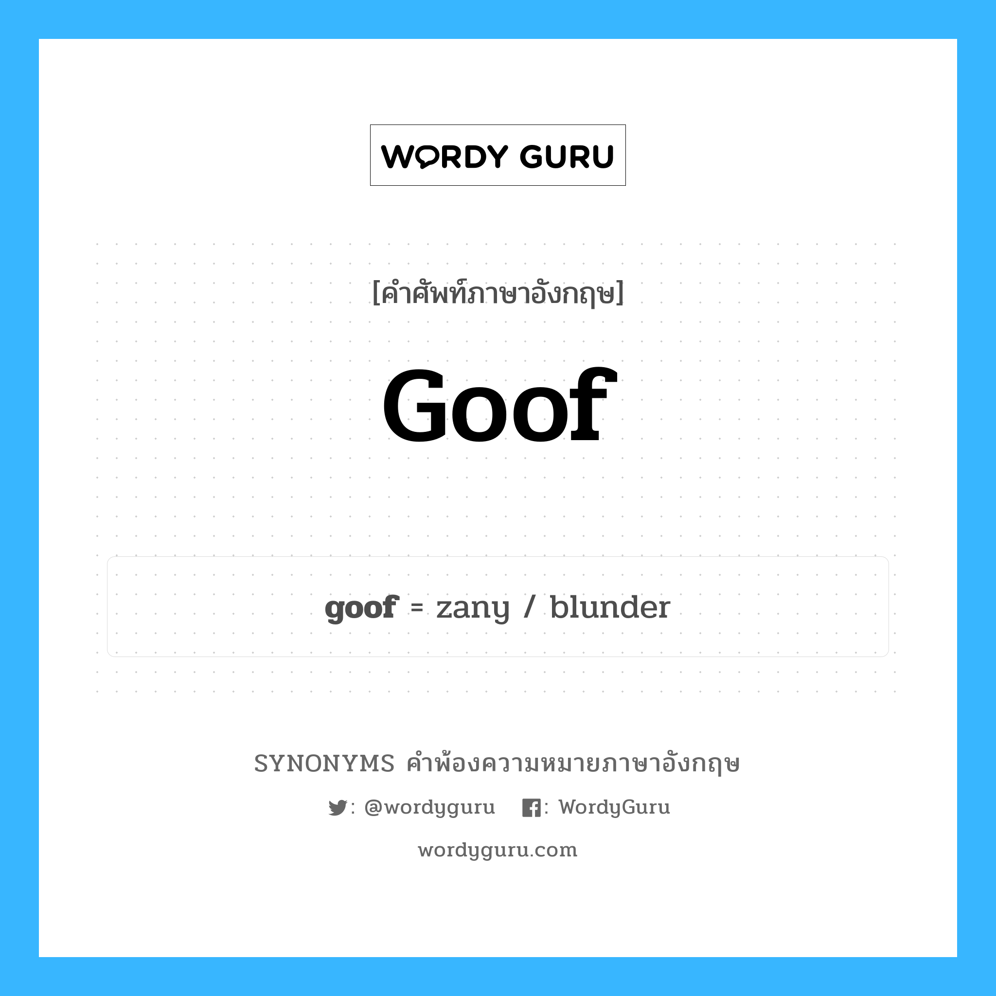 goof คำพ้องความหมายภาษาอังกฤษ พร้อมคำแปลและตัวอย่าง, คำศัพท์ภาษาอังกฤษ goof ความหมายคล้ายกันกับ goof กลุ่มคำ กลุ่มคำนาม แปลว่า ทำอะไรโง่ๆ (คำสแลง), ทำพลาด หมวด goof, กลุ่มคำกริยา, กลุ่มคำนาม