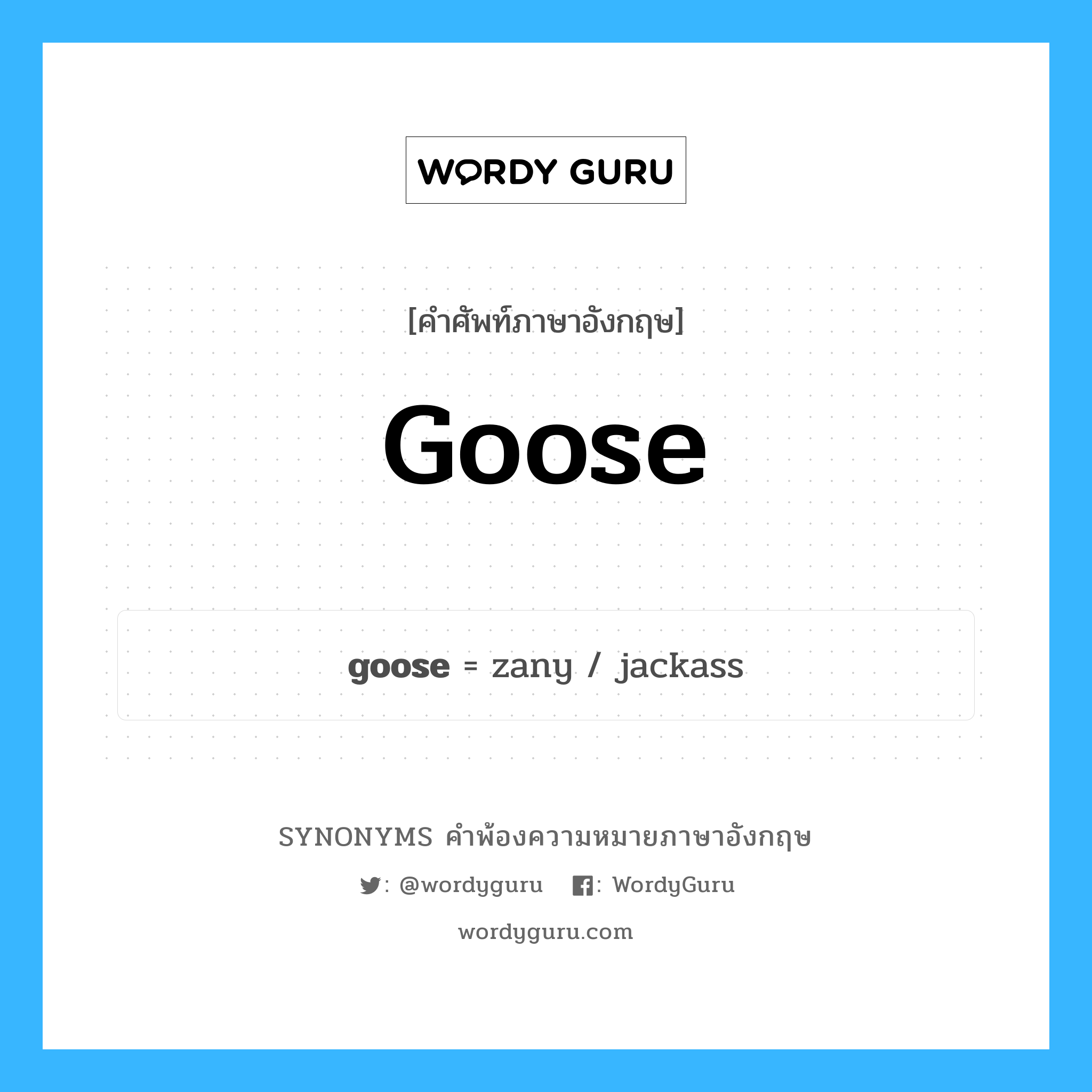 goose คำพ้องความหมายภาษาอังกฤษ พร้อมคำแปลและตัวอย่าง, คำศัพท์ภาษาอังกฤษ goose ความหมายคล้ายกันกับ goose กลุ่มคำ กลุ่มคำนาม แปลว่า ห่าน หมวด goose, กลุ่มคำกริยา, กลุ่มคำนาม