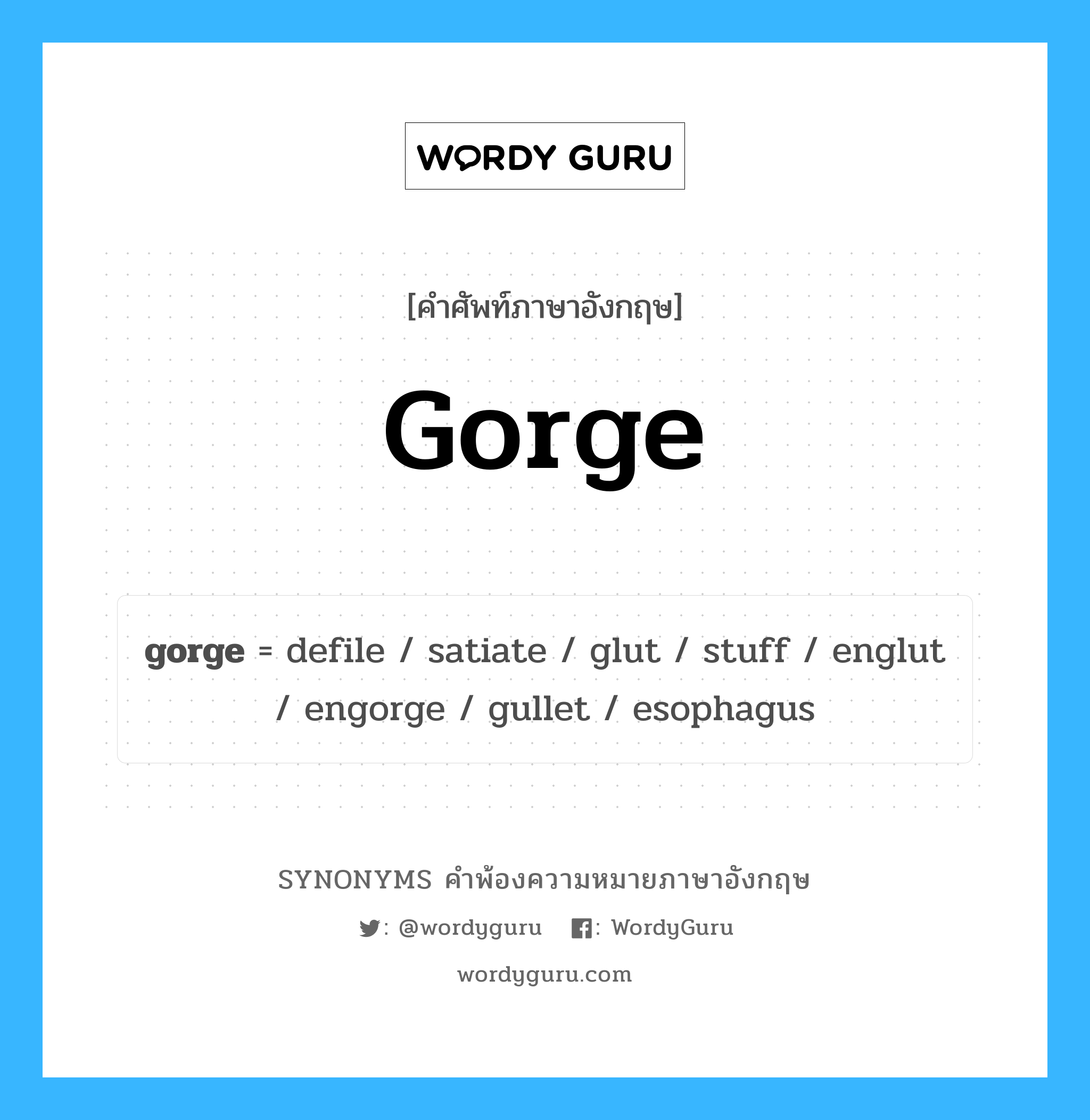 gorge คำพ้องความหมายภาษาอังกฤษ พร้อมคำแปลและตัวอย่าง, คำศัพท์ภาษาอังกฤษ gorge ความหมายคล้ายกันกับ gorge กลุ่มคำ กลุ่มคำนาม แปลว่า กินอย่างตะกละ, สวาปาม หมวด gorge, กลุ่มคำกริยา, กลุ่มคำคุณศัพท์, กลุ่มคำนาม