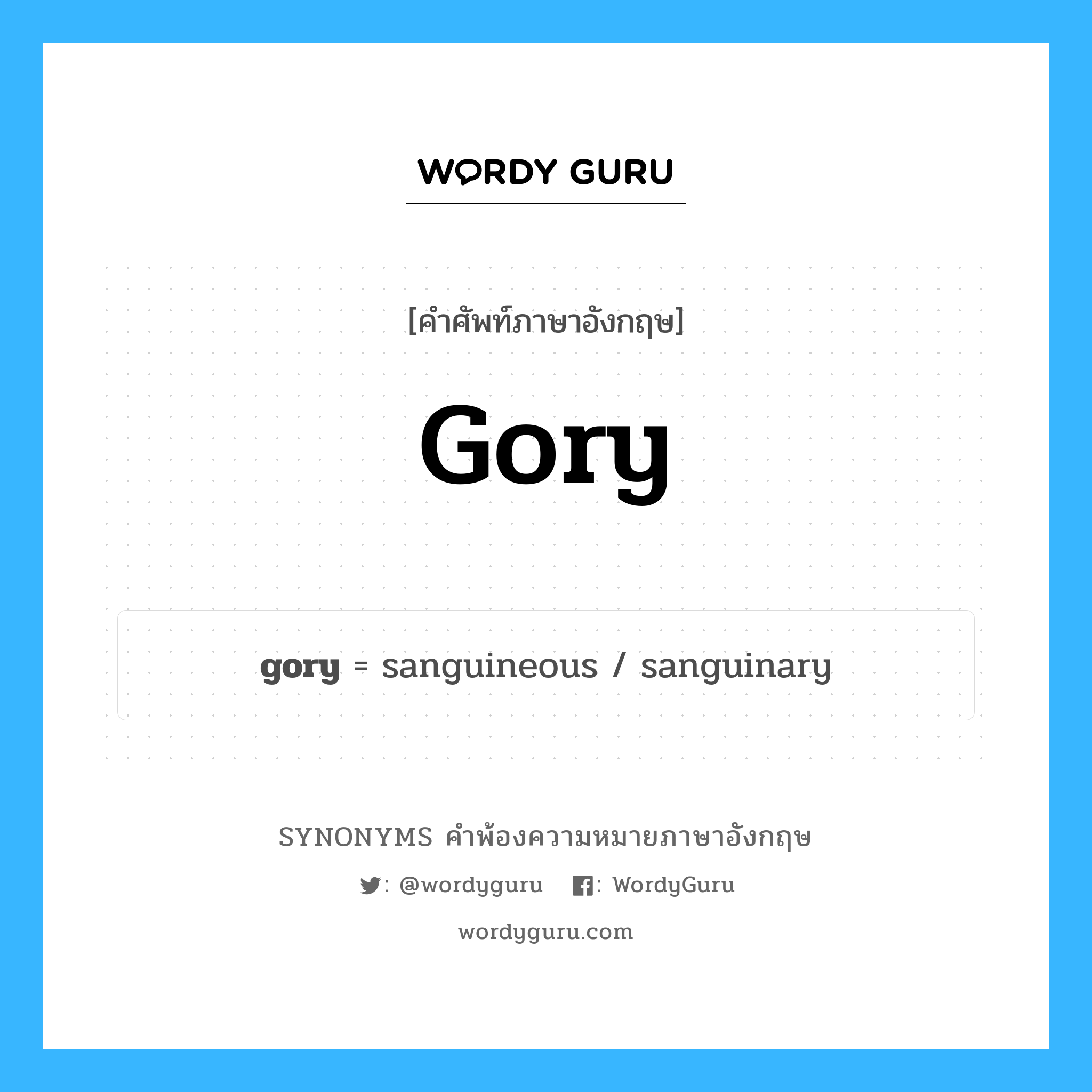 gory คำพ้องความหมายภาษาอังกฤษ พร้อมคำแปลและตัวอย่าง, คำศัพท์ภาษาอังกฤษ gory ความหมายคล้ายกันกับ gory กลุ่มคำ กลุ่มคำคุณศัพท์ แปลว่า เลือด หมวด gory, กลุ่มคำคุณศัพท์, กลุ่มคำนาม