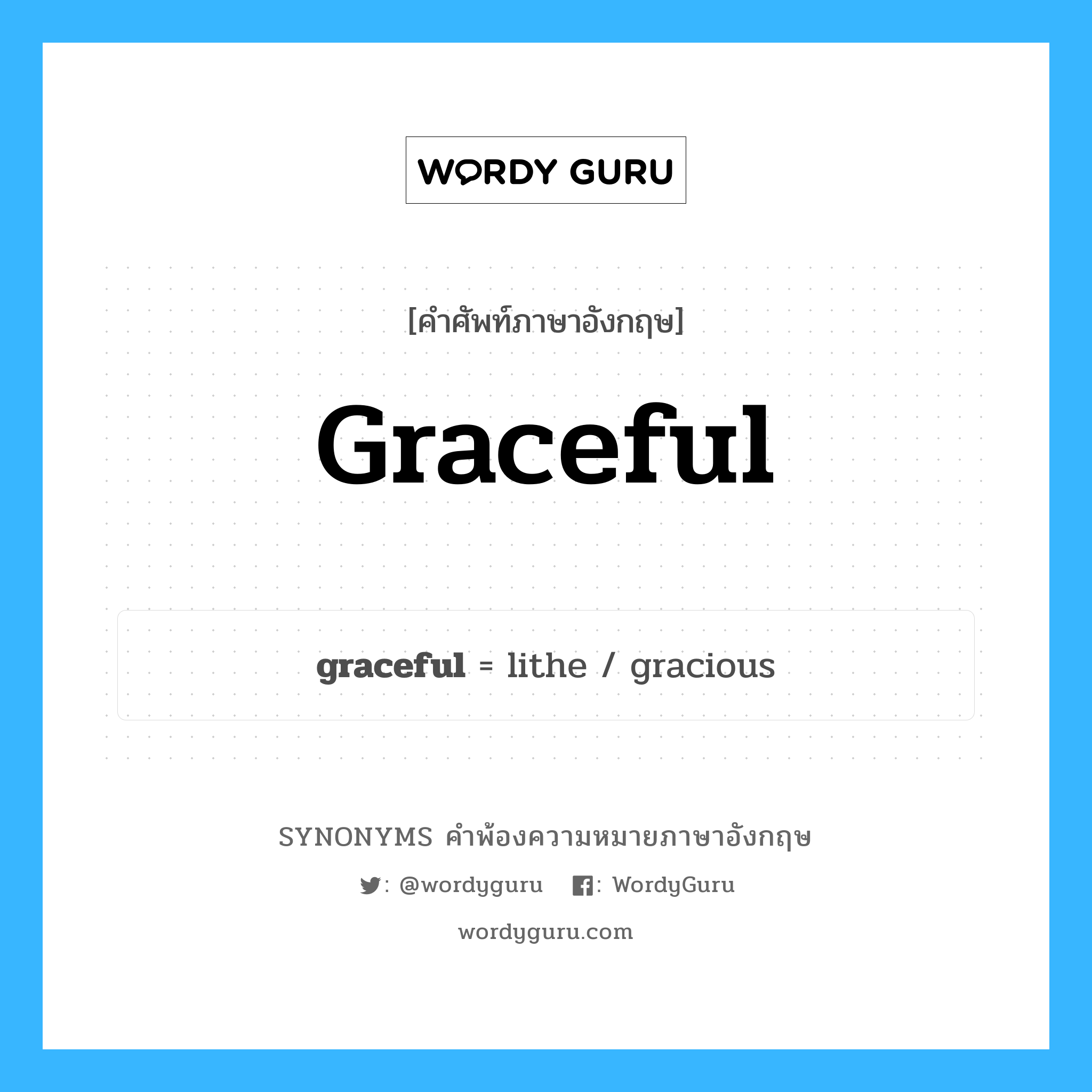 graceful คำพ้องความหมายภาษาอังกฤษ พร้อมคำแปลและตัวอย่าง, คำศัพท์ภาษาอังกฤษ graceful ความหมายคล้ายกันกับ graceful กลุ่มคำ กลุ่มคำคุณศัพท์ แปลว่า กระชดกระช้อย หมวด graceful, กลุ่มคำคุณศัพท์