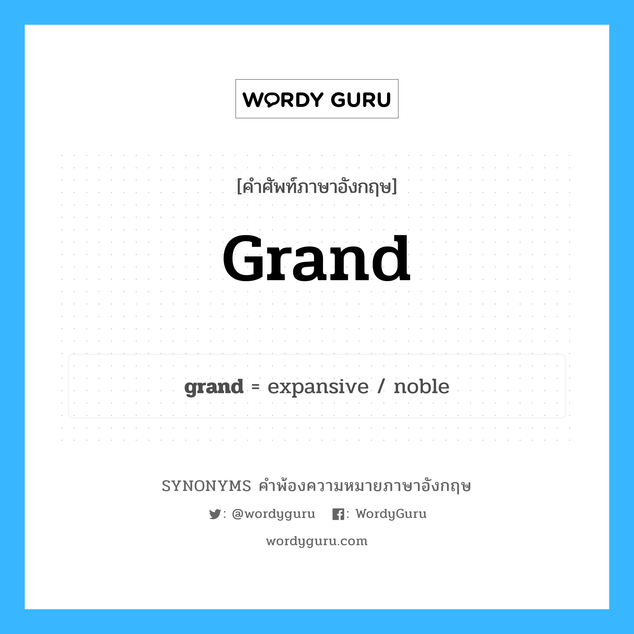 grand คำพ้องความหมายภาษาอังกฤษ พร้อมคำแปลและตัวอย่าง, คำศัพท์ภาษาอังกฤษ grand ความหมายคล้ายกันกับ grand กลุ่มคำ กลุ่มคำนาม แปลว่า ใหญ่โตมโหฬาร หมวด grand, กลุ่มคำคุณศัพท์, กลุ่มคำนาม