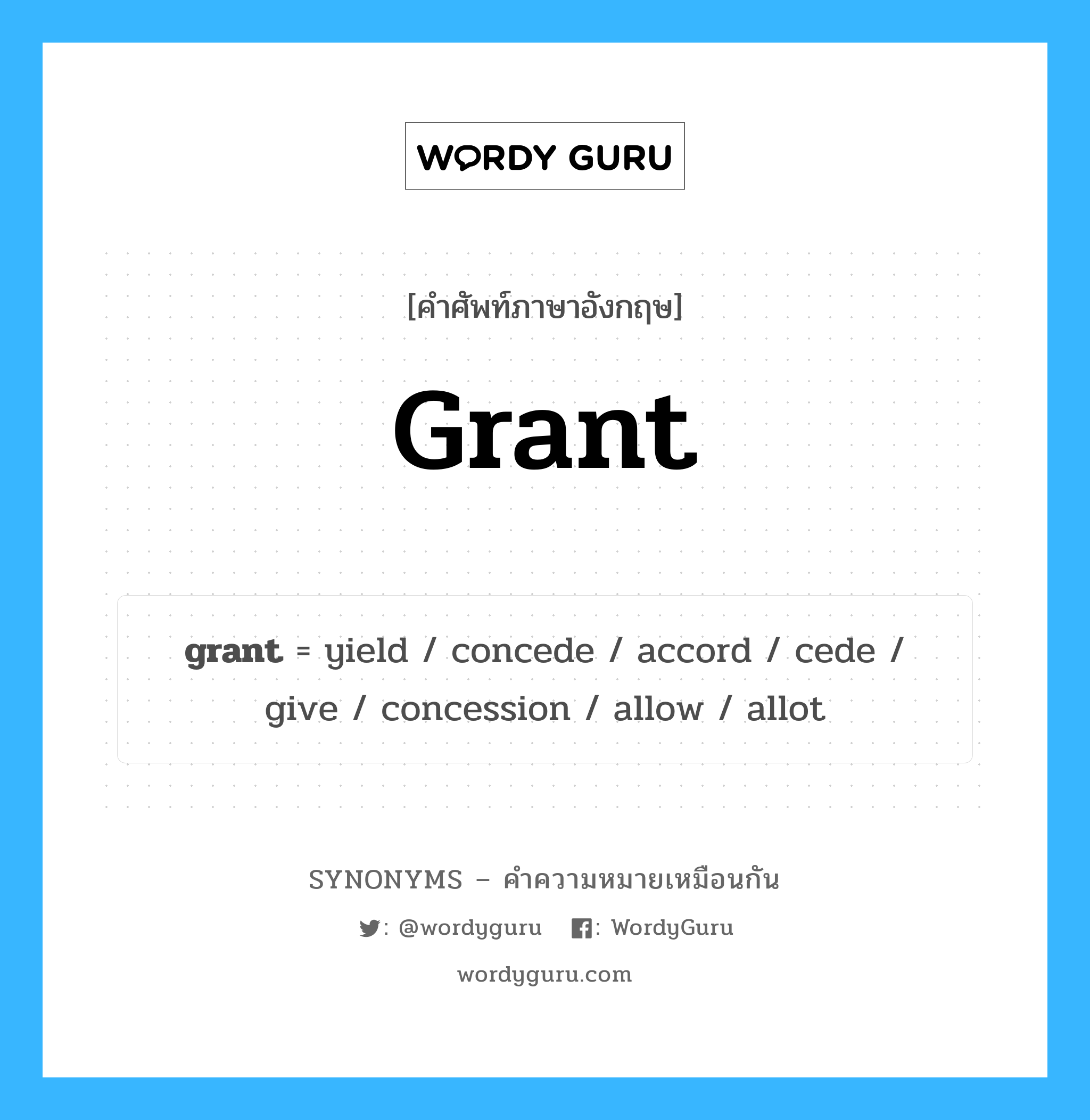 grant คำพ้องความหมายภาษาอังกฤษ พร้อมคำแปลและตัวอย่าง, คำศัพท์ภาษาอังกฤษ grant ความหมายคล้ายกันกับ grant กลุ่มคำ กลุ่มคำนาม แปลว่า มอบให้, อนุญาต หมวด grant, กลุ่มคำกริยา, กลุ่มคำนาม