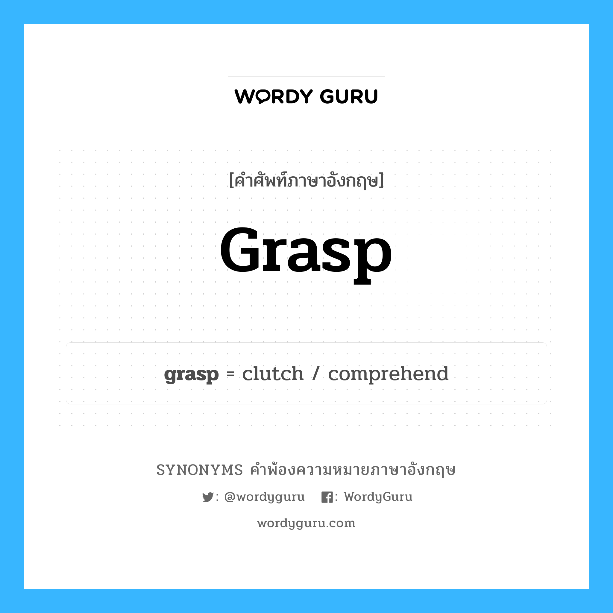 grasp คำพ้องความหมายภาษาอังกฤษ พร้อมคำแปลและตัวอย่าง, คำศัพท์ภาษาอังกฤษ grasp ความหมายคล้ายกันกับ grasp กลุ่มคำ กลุ่มคำกริยา แปลว่า การจับ หมวด grasp, กลุ่มคำกริยา, กลุ่มคำนาม