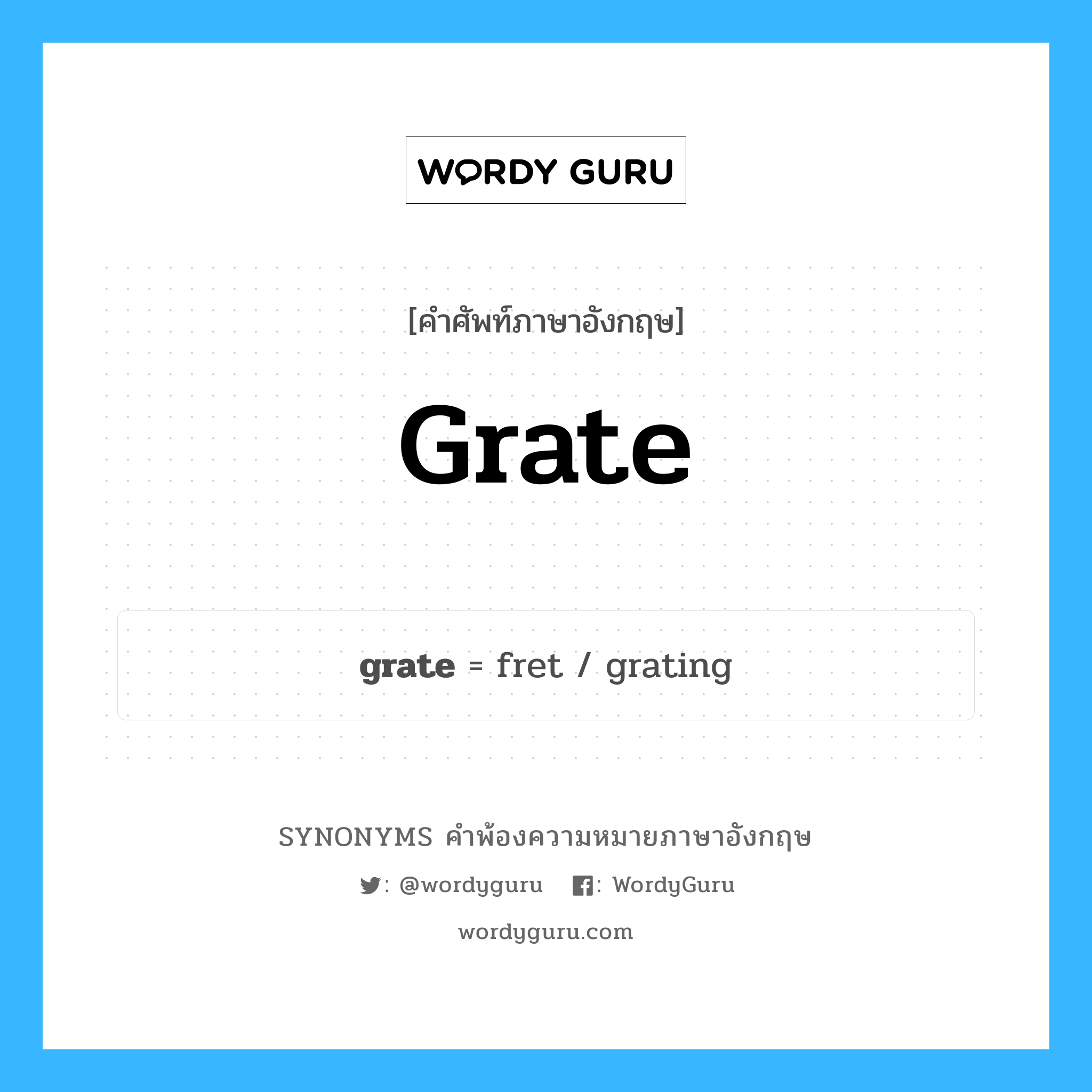 grate คำพ้องความหมายภาษาอังกฤษ พร้อมคำแปลและตัวอย่าง, คำศัพท์ภาษาอังกฤษ grate ความหมายคล้ายกันกับ grate กลุ่มคำ กลุ่มคำนาม แปลว่า เตาผิง หมวด grate, กลุ่มคำกริยา, กลุ่มคำคุณศัพท์, กลุ่มคำนาม