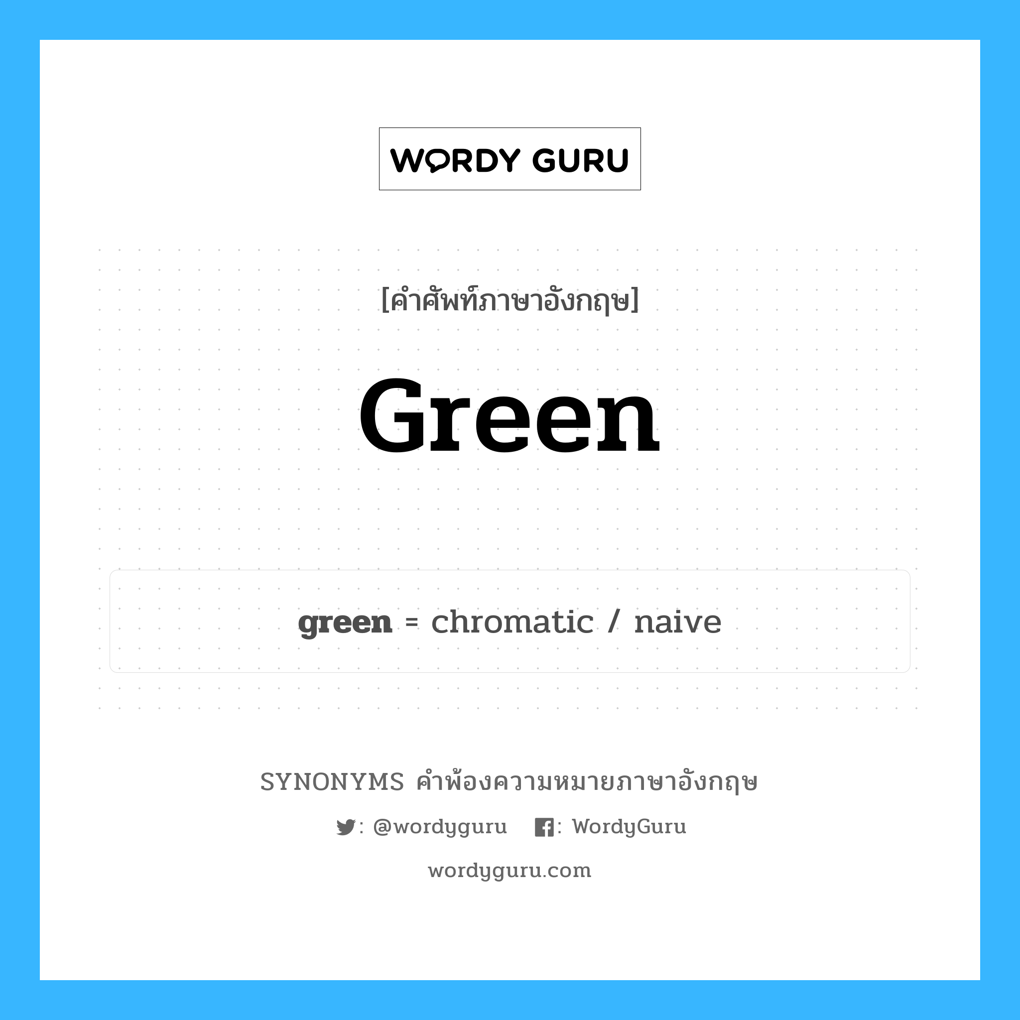 green คำพ้องความหมายภาษาอังกฤษ พร้อมคำแปลและตัวอย่าง, คำศัพท์ภาษาอังกฤษ green ความหมายคล้ายกันกับ green กลุ่มคำ กลุ่มคำคุณศัพท์ แปลว่า เขียว หมวด green, กลุ่มคำกริยา, กลุ่มคำคุณศัพท์, กลุ่มคำนาม