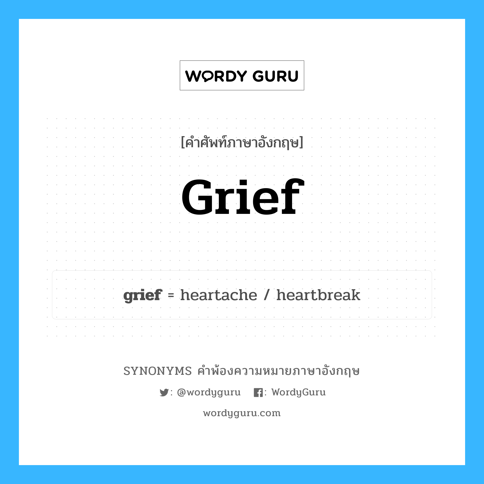grief คำพ้องความหมายภาษาอังกฤษ พร้อมคำแปลและตัวอย่าง, คำศัพท์ภาษาอังกฤษ grief ความหมายคล้ายกันกับ grief กลุ่มคำ กลุ่มคำนาม แปลว่า ความโศกเศร้า หมวด grief, กลุ่มคำกริยา, กลุ่มคำนาม