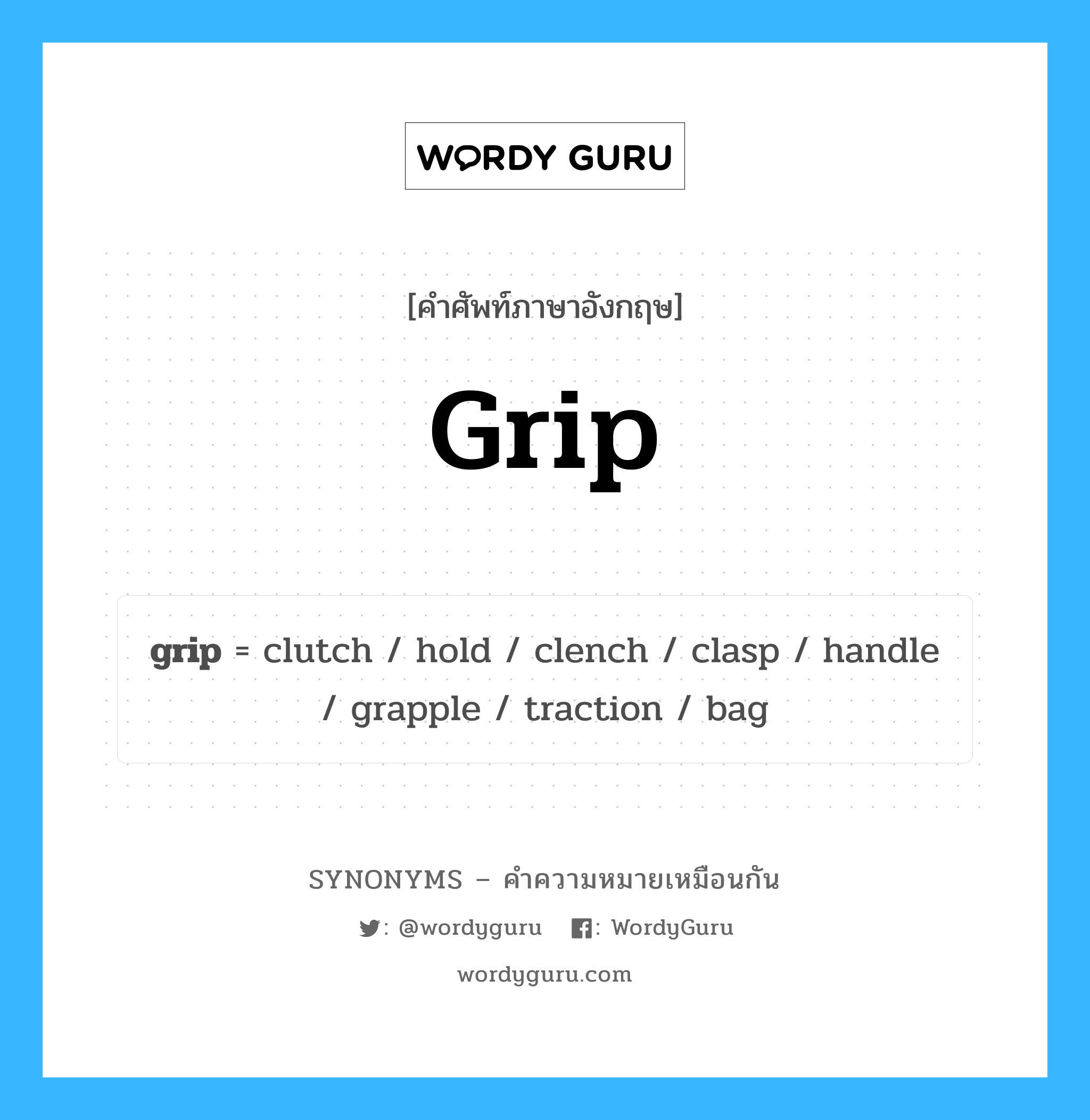grip คำพ้องความหมายภาษาอังกฤษ พร้อมคำแปลและตัวอย่าง, คำศัพท์ภาษาอังกฤษ grip ความหมายคล้ายกันกับ grip กลุ่มคำ กลุ่มคำนาม แปลว่า ความเข้าใจ หมวด grip, กลุ่มคำกริยา, กลุ่มคำนาม