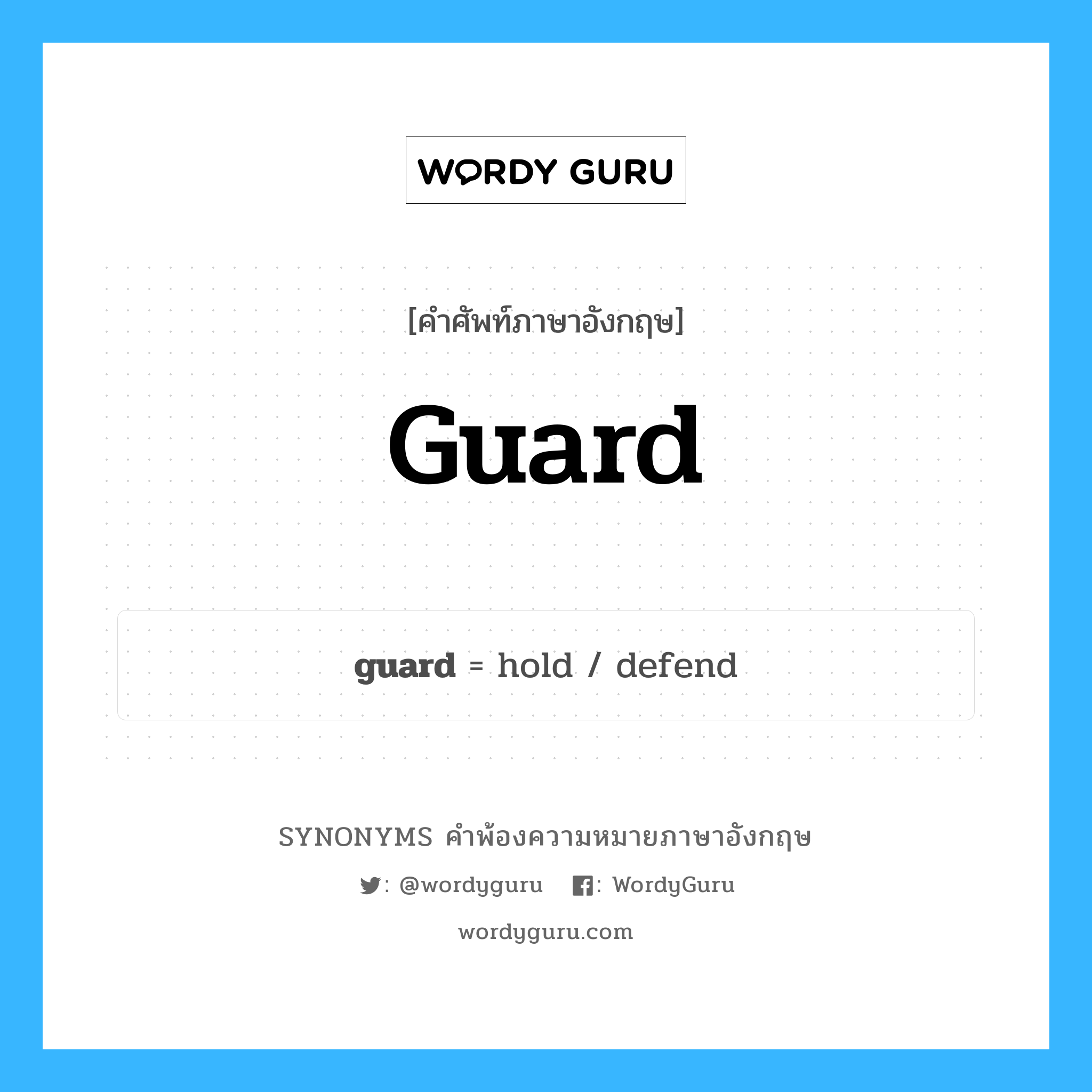 guard คำพ้องความหมายภาษาอังกฤษ พร้อมคำแปลและตัวอย่าง, คำศัพท์ภาษาอังกฤษ guard ความหมายคล้ายกันกับ guard กลุ่มคำ กลุ่มคำนาม แปลว่า ตำแหน่งการ์ดในการเล่นกีฬาฟุตบอล, การ์ด หมวด guard, กลุ่มคำกริยา, กลุ่มคำนาม
