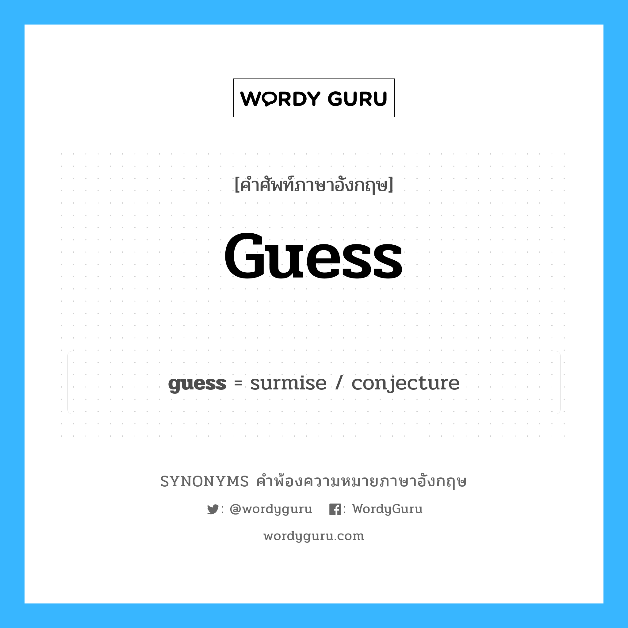 guess คำพ้องความหมายภาษาอังกฤษ พร้อมคำแปลและตัวอย่าง, คำศัพท์ภาษาอังกฤษ guess ความหมายคล้ายกันกับ guess กลุ่มคำ กลุ่มคำกริยา แปลว่า ทาย หมวด guess, กลุ่มคำกริยา, กลุ่มคำนาม