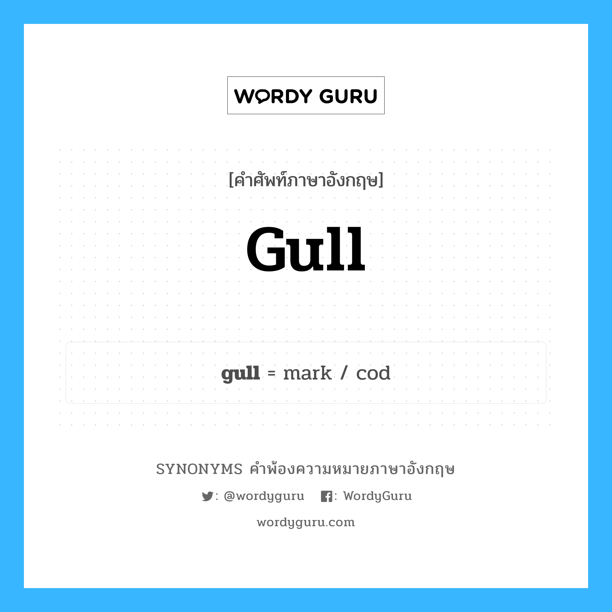 gull คำพ้องความหมายภาษาอังกฤษ พร้อมคำแปลและตัวอย่าง, คำศัพท์ภาษาอังกฤษ gull ความหมายคล้ายกันกับ gull กลุ่มคำ กลุ่มคำนาม แปลว่า นกนางนวล หมวด gull, กลุ่มคำกริยา, กลุ่มคำนาม