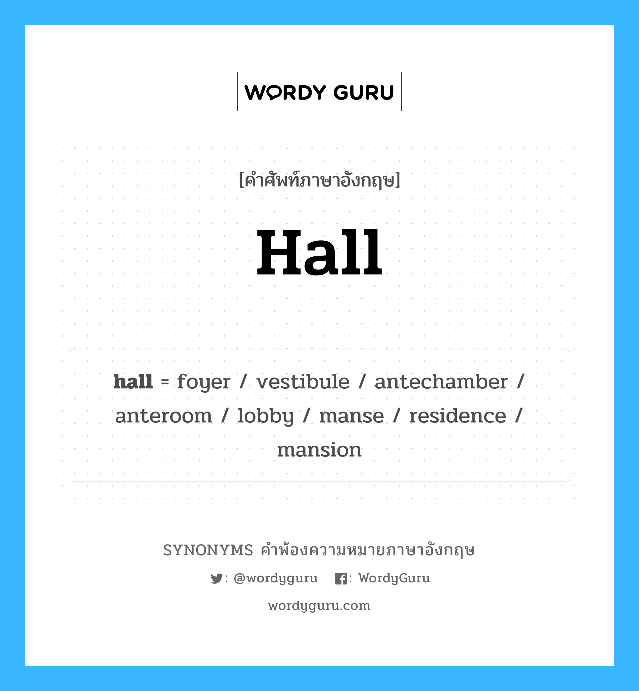 hall คำพ้องความหมายภาษาอังกฤษ พร้อมคำแปลและตัวอย่าง, คำศัพท์ภาษาอังกฤษ hall ความหมายคล้ายกันกับ hall กลุ่มคำ กลุ่มคำนาม แปลว่า หอประชุม, ห้องโถง หมวด hall, กลุ่มคำนาม