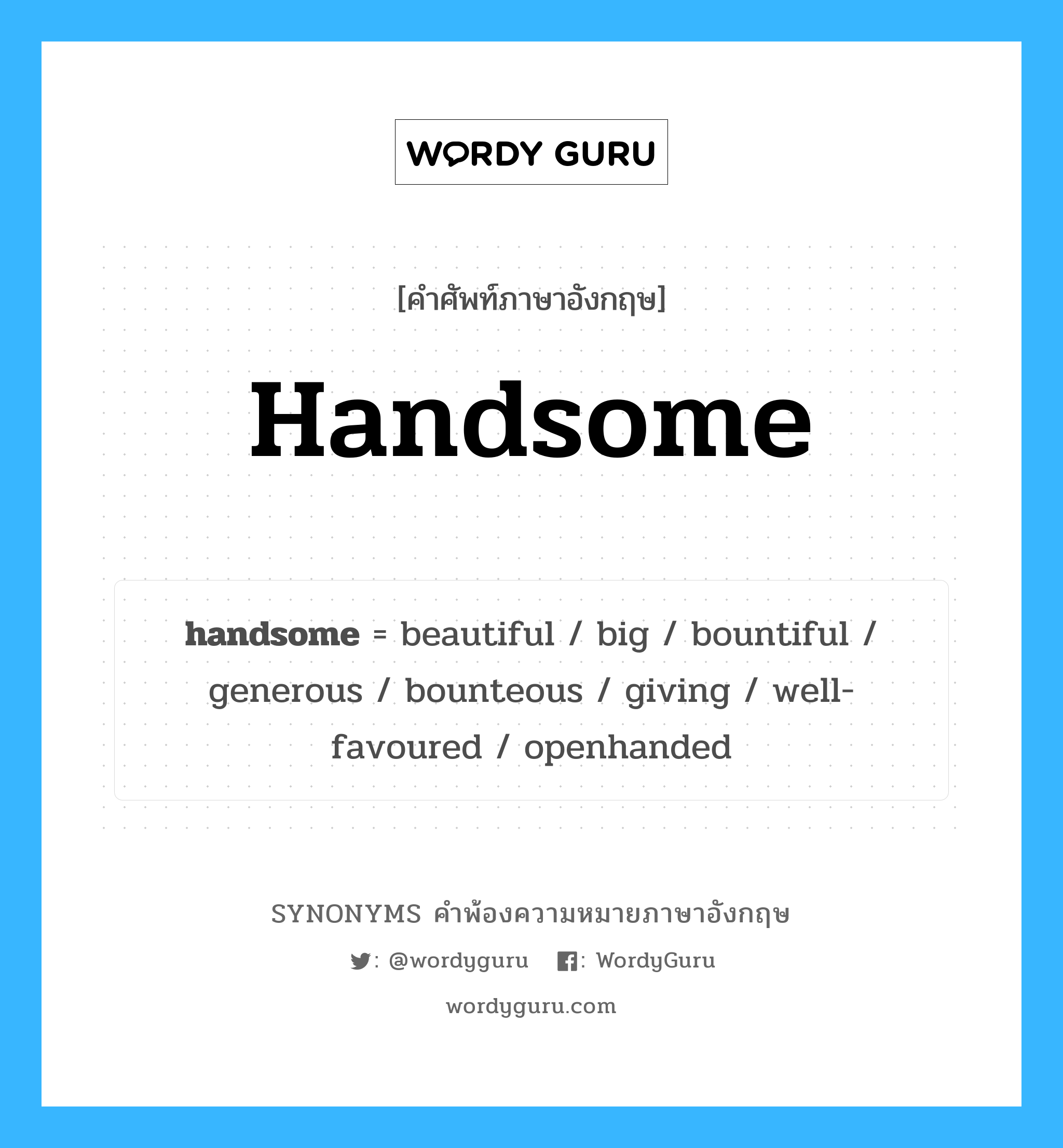 handsome คำพ้องความหมายภาษาอังกฤษ พร้อมคำแปลและตัวอย่าง, คำศัพท์ภาษาอังกฤษ handsome ความหมายคล้ายกันกับ handsome กลุ่มคำ กลุ่มคำคุณศัพท์ แปลว่า สำอาง หมวด handsome, กลุ่มคำกริยา, กลุ่มคำคุณศัพท์
