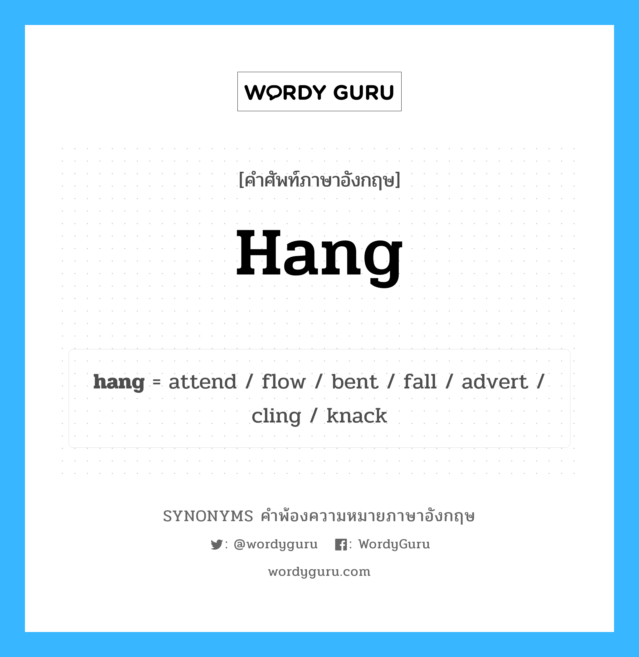 hang คำพ้องความหมายภาษาอังกฤษ พร้อมคำแปลและตัวอย่าง, คำศัพท์ภาษาอังกฤษ hang ความหมายคล้ายกันกับ hang กลุ่มคำ กลุ่มคำกริยา แปลว่า ติด หมวด hang, กลุ่มคำกริยา, กลุ่มคำนาม