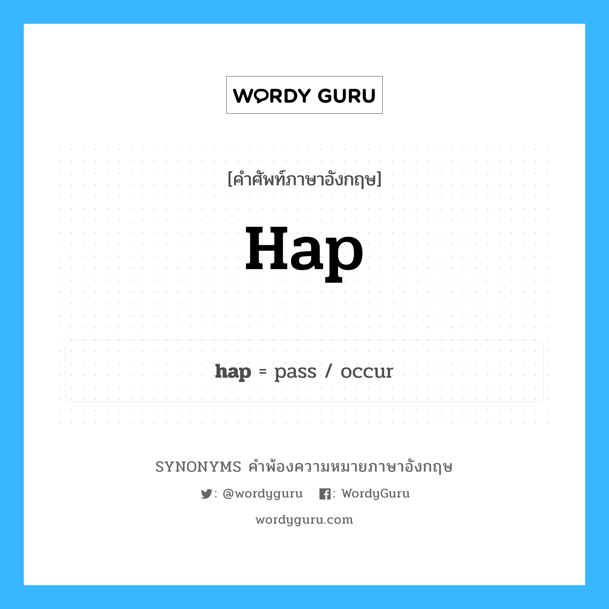 hap คำพ้องความหมายภาษาอังกฤษ พร้อมคำแปลและตัวอย่าง, คำศัพท์ภาษาอังกฤษ hap ความหมายคล้ายกันกับ hap กลุ่มคำ กลุ่มคำนาม แปลว่า ปรากฏ (คำโบราณ), เกิดขึ้น หมวด hap, กลุ่มคำกริยา, กลุ่มคำนาม