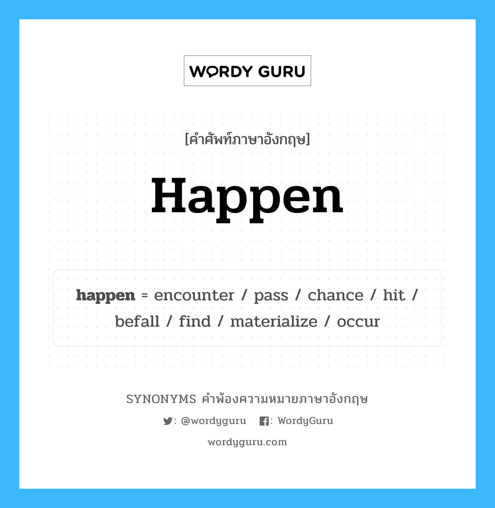happen คำพ้องความหมายภาษาอังกฤษ พร้อมคำแปลและตัวอย่าง, คำศัพท์ภาษาอังกฤษ happen ความหมายคล้ายกันกับ happen กลุ่มคำ กลุ่มคำกริยา แปลว่า เกิด หมวด happen, กลุ่มคำกริยา, กลุ่มคำวิเศษณ์