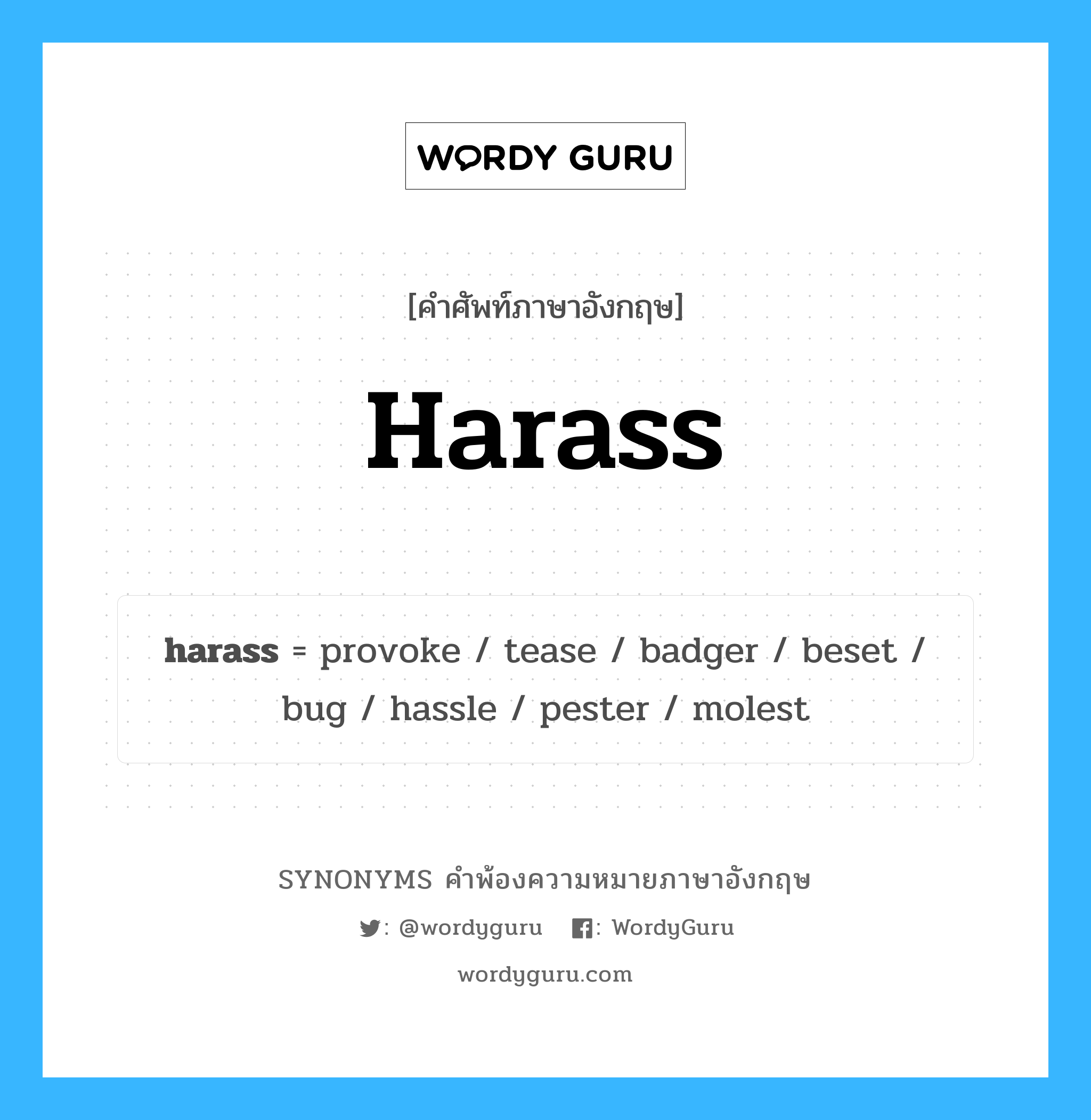 harass คำพ้องความหมายภาษาอังกฤษ พร้อมคำแปลและตัวอย่าง, คำศัพท์ภาษาอังกฤษ harass ความหมายคล้ายกันกับ harass กลุ่มคำ กลุ่มคำกริยา แปลว่า รบกวน หมวด harass, กลุ่มคำกริยา, กลุ่มคำนาม