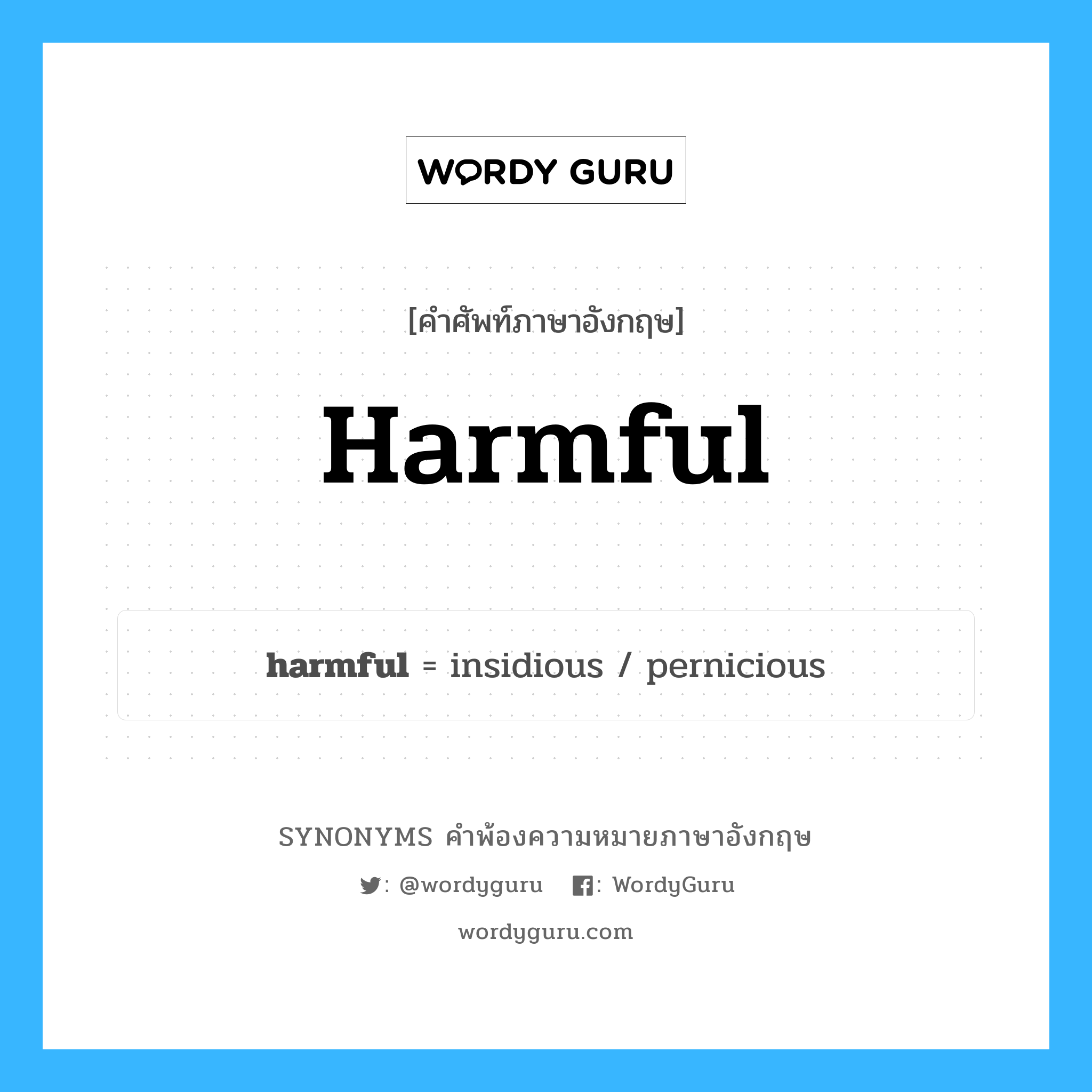 harmful คำพ้องความหมายภาษาอังกฤษ พร้อมคำแปลและตัวอย่าง, คำศัพท์ภาษาอังกฤษ harmful ความหมายคล้ายกันกับ harmful กลุ่มคำ กลุ่มคำคุณศัพท์ แปลว่า ซึ่งให้โทษ, ซึ่งเป็นโทษ หมวด harmful, กลุ่มคำคุณศัพท์