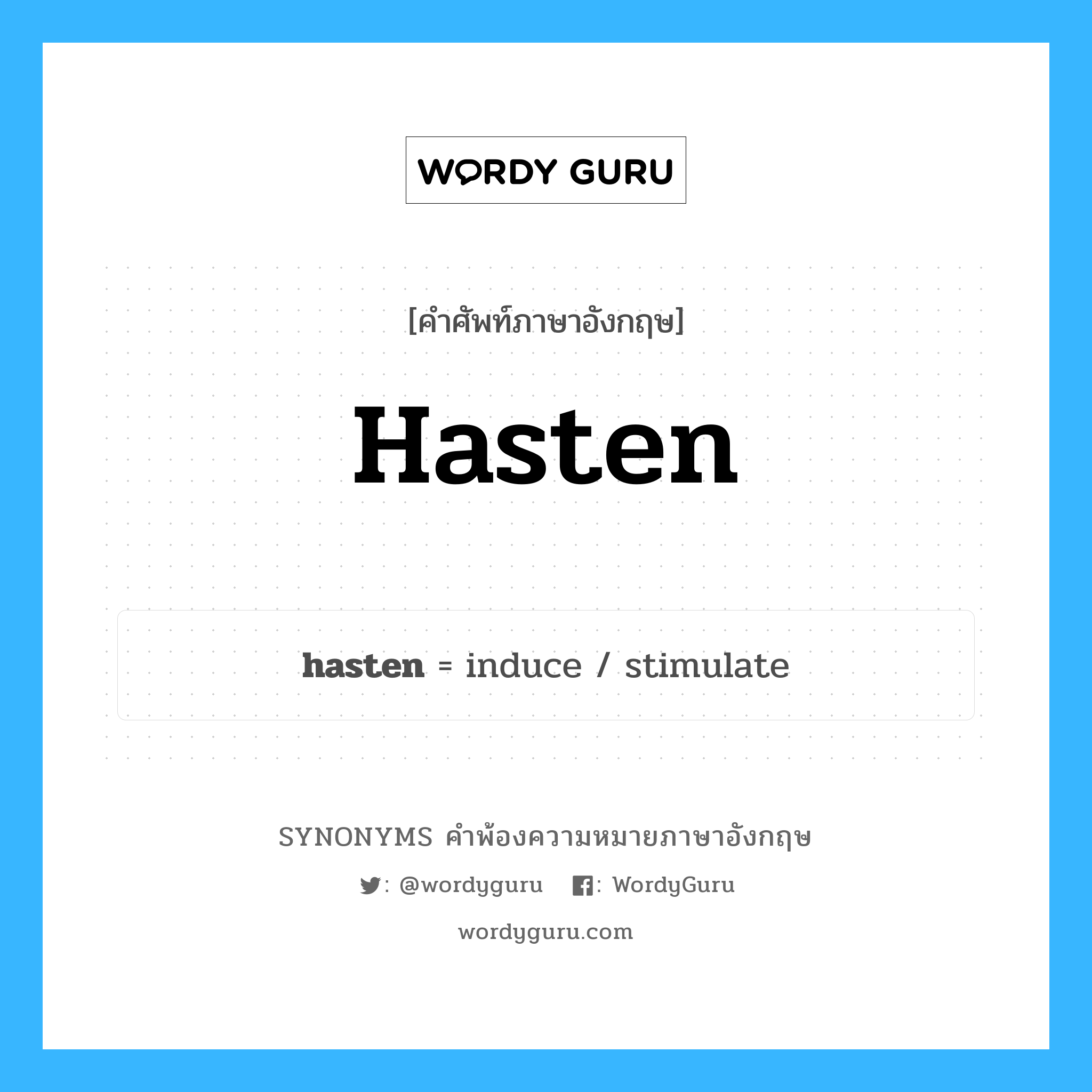 hasten คำพ้องความหมายภาษาอังกฤษ พร้อมคำแปลและตัวอย่าง, คำศัพท์ภาษาอังกฤษ hasten ความหมายคล้ายกันกับ hasten กลุ่มคำ กลุ่มคำกริยา แปลว่า ร่าน หมวด hasten, กลุ่มคำกริยา, กลุ่มคำนาม