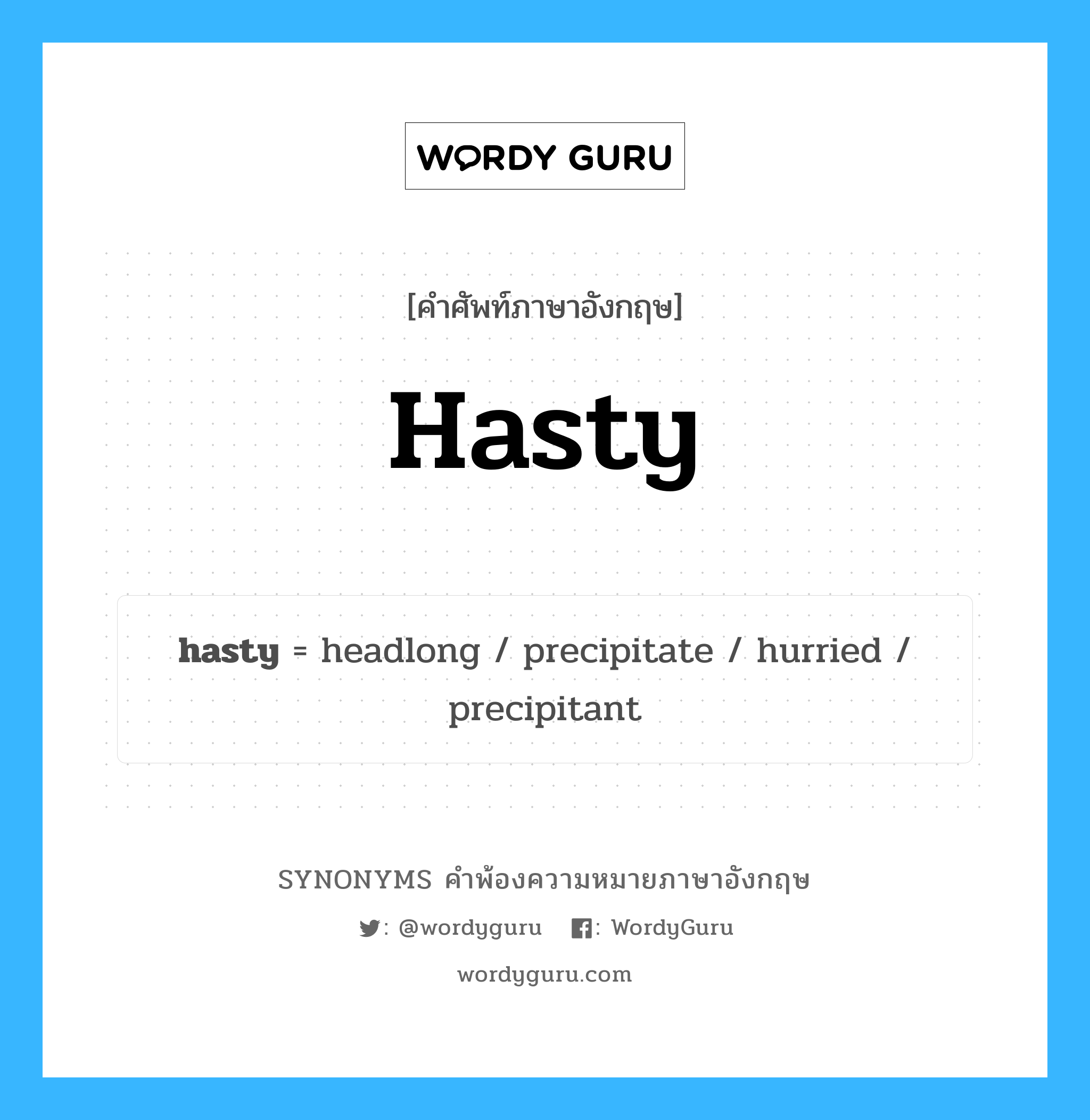 hasty คำพ้องความหมายภาษาอังกฤษ พร้อมคำแปลและตัวอย่าง, คำศัพท์ภาษาอังกฤษ hasty ความหมายคล้ายกันกับ hasty กลุ่มคำ กลุ่มคำคุณศัพท์ แปลว่า บ้าบิ่น หมวด hasty, กลุ่มคำคุณศัพท์, กลุ่มคำนาม