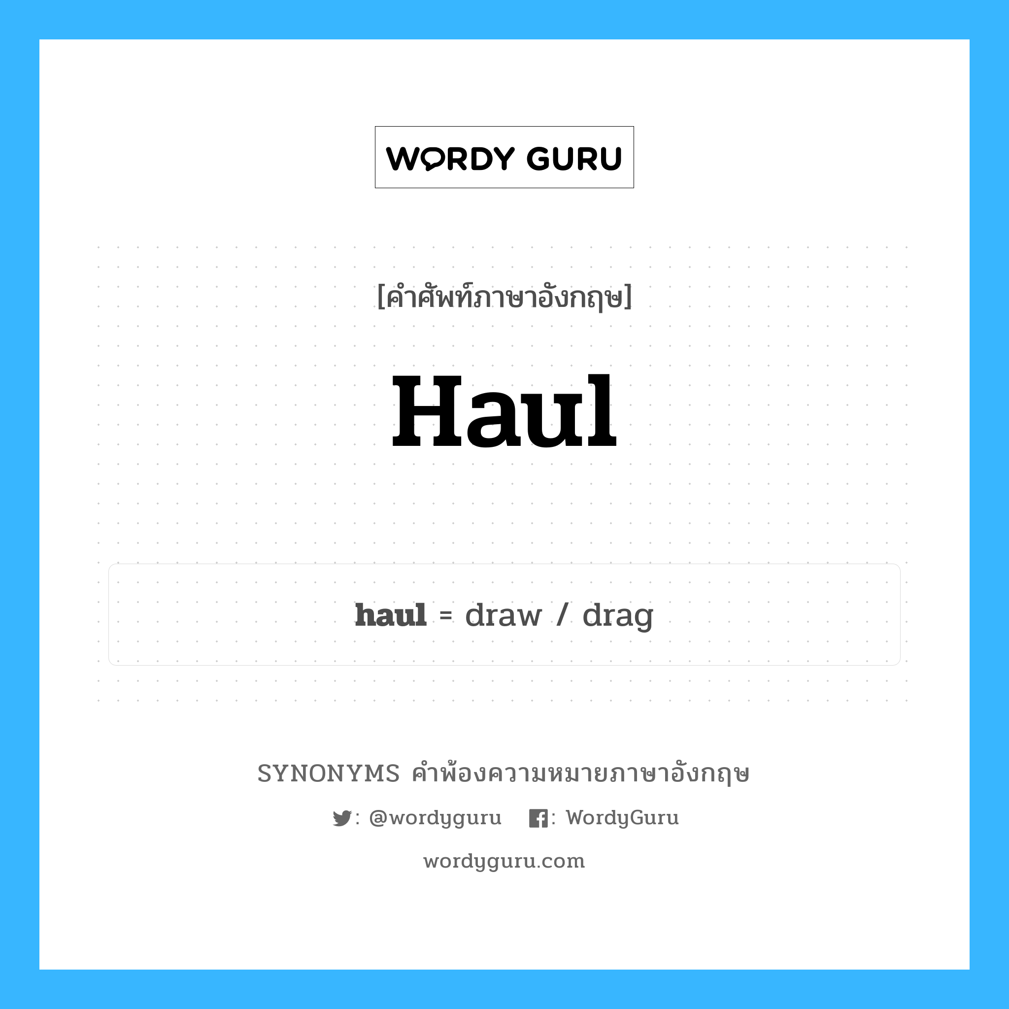 haul คำพ้องความหมายภาษาอังกฤษ พร้อมคำแปลและตัวอย่าง, คำศัพท์ภาษาอังกฤษ haul ความหมายคล้ายกันกับ haul กลุ่มคำ กลุ่มคำกริยา แปลว่า กว้าน หมวด haul, กลุ่มคำกริยา, กลุ่มคำนาม
