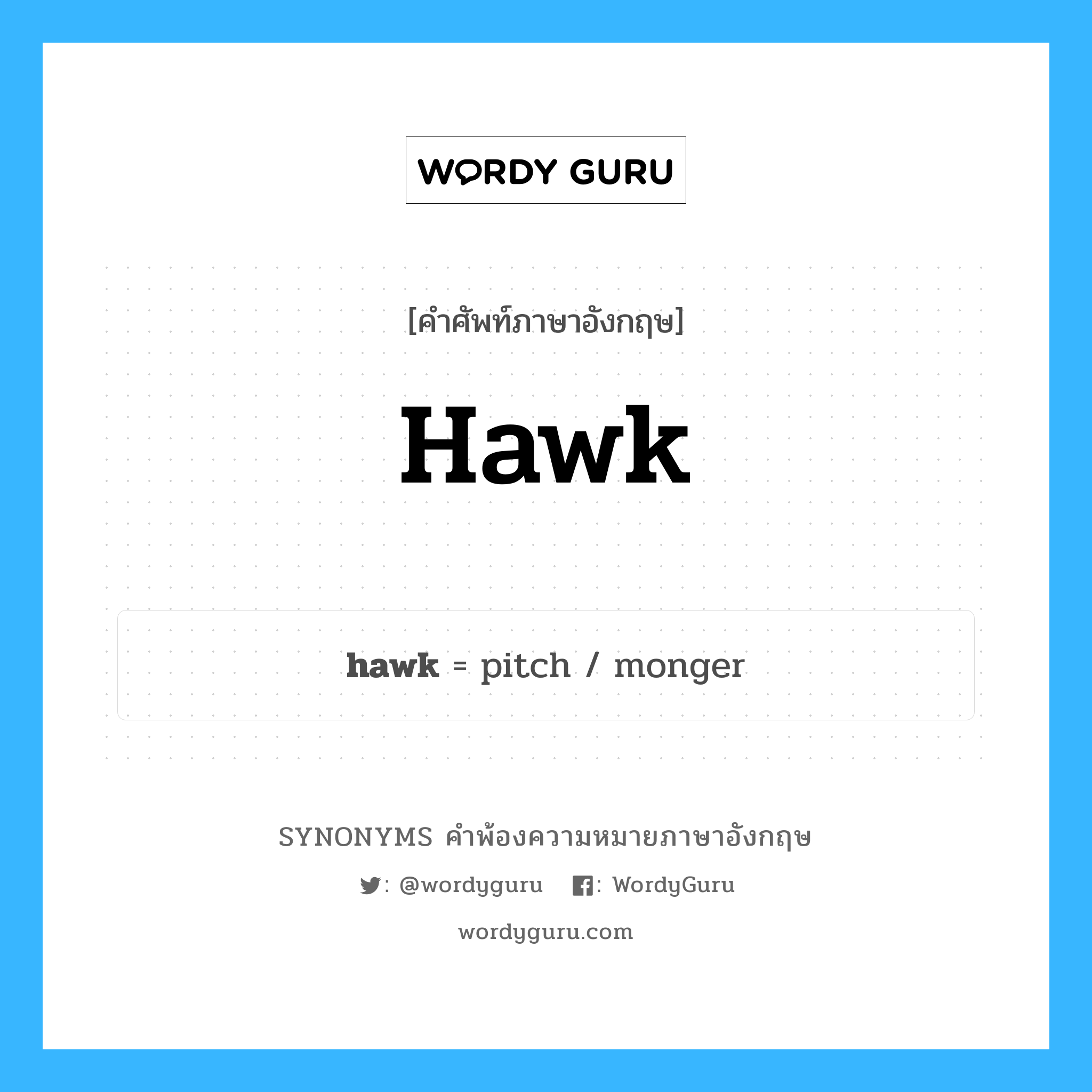 hawk คำพ้องความหมายภาษาอังกฤษ พร้อมคำแปลและตัวอย่าง, คำศัพท์ภาษาอังกฤษ hawk ความหมายคล้ายกันกับ hawk กลุ่มคำ กลุ่มคำนาม แปลว่า ขากเสลด, ไอออก หมวด hawk, กลุ่มคำกริยา, กลุ่มคำนาม
