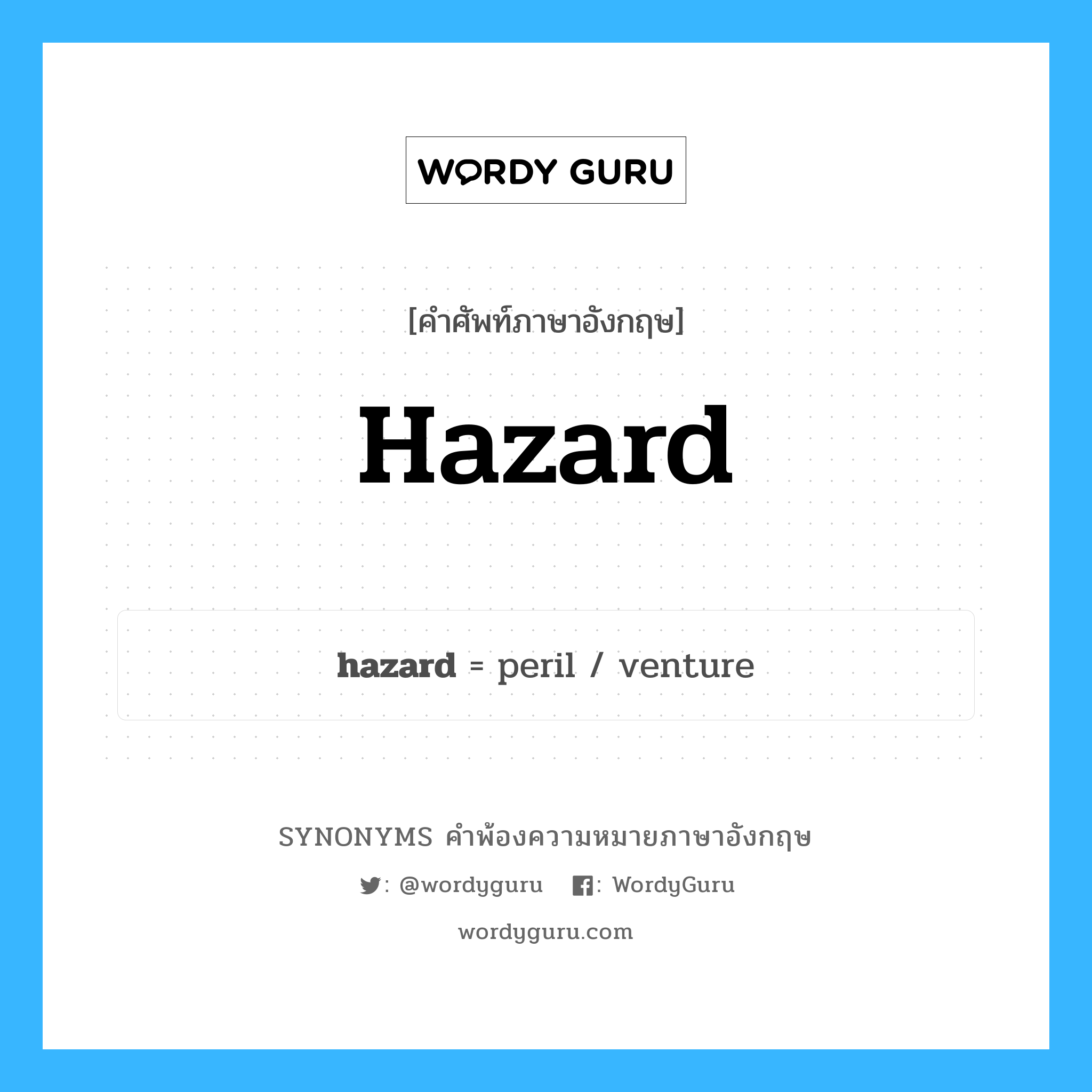 hazard คำพ้องความหมายภาษาอังกฤษ พร้อมคำแปลและตัวอย่าง, คำศัพท์ภาษาอังกฤษ hazard ความหมายคล้ายกันกับ hazard กลุ่มคำ กลุ่มคำนาม แปลว่า ความไม่แน่นอน หมวด hazard, กลุ่มคำกริยา, กลุ่มคำนาม