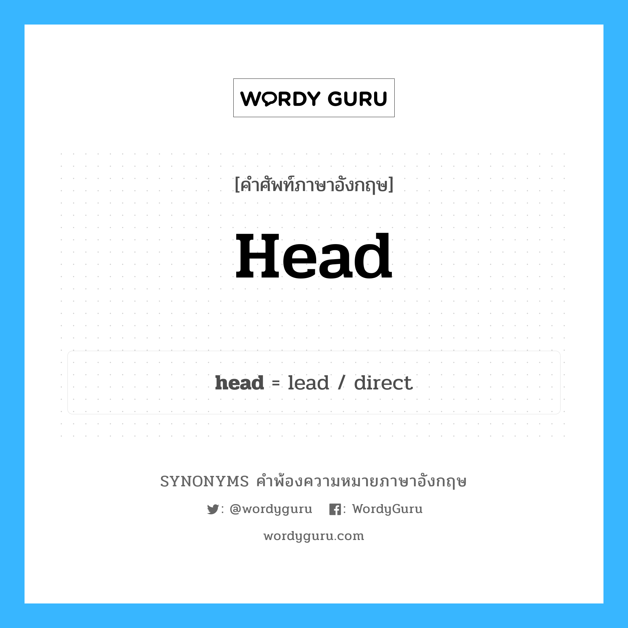head คำพ้องความหมายภาษาอังกฤษ พร้อมคำแปลและตัวอย่าง, คำศัพท์ภาษาอังกฤษ head ความหมายคล้ายกันกับ head กลุ่มคำ กลุ่มคำนาม แปลว่า หัว หมวด head, กลุ่มคำกริยา, กลุ่มคำคุณศัพท์, กลุ่มคำนาม