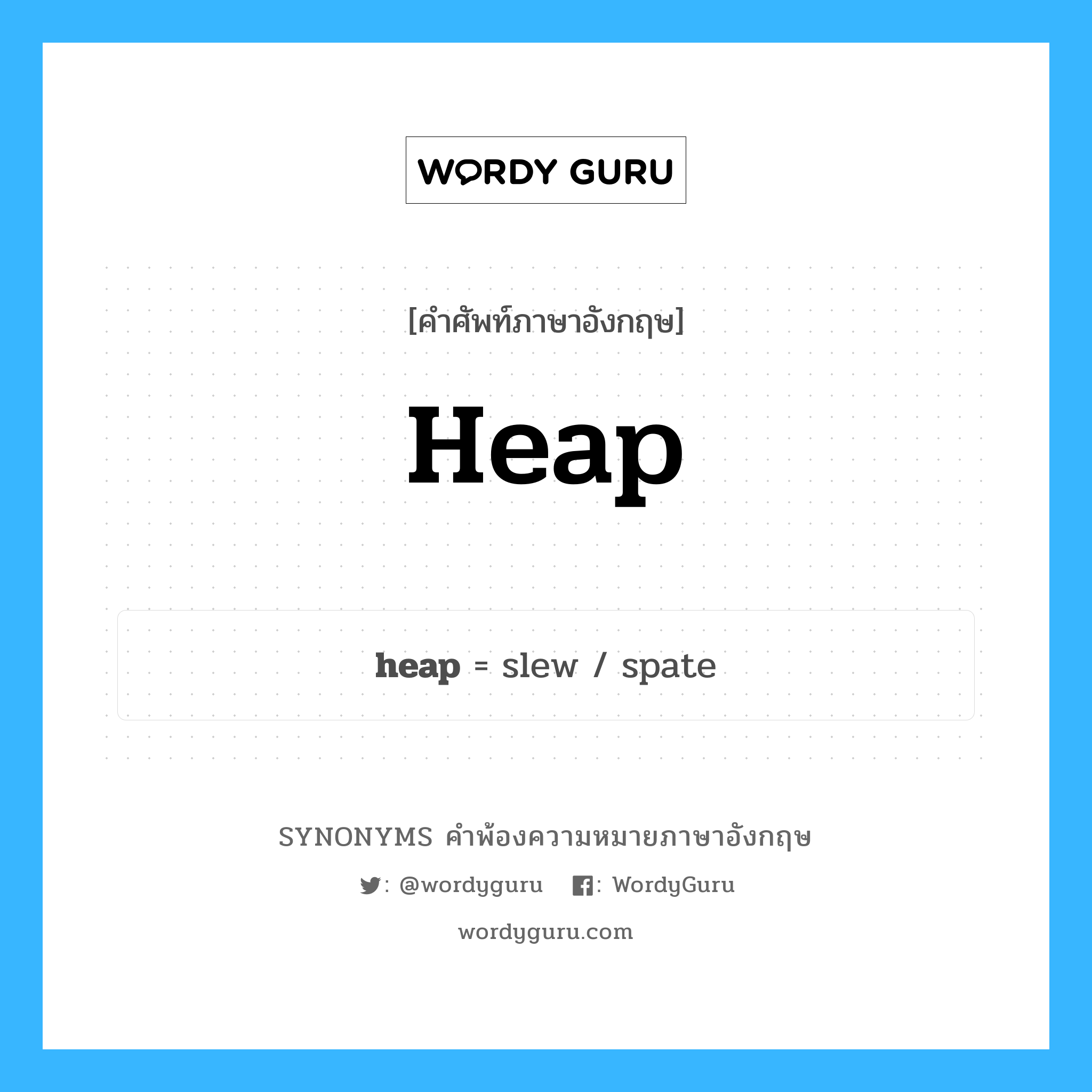 heap คำพ้องความหมายภาษาอังกฤษ พร้อมคำแปลและตัวอย่าง, คำศัพท์ภาษาอังกฤษ heap ความหมายคล้ายกันกับ heap กลุ่มคำ กลุ่มคำนาม แปลว่า กอง, กองพูน หมวด heap, กลุ่มคำกริยา, กลุ่มคำนาม, กลุ่มคำวิเศษณ์