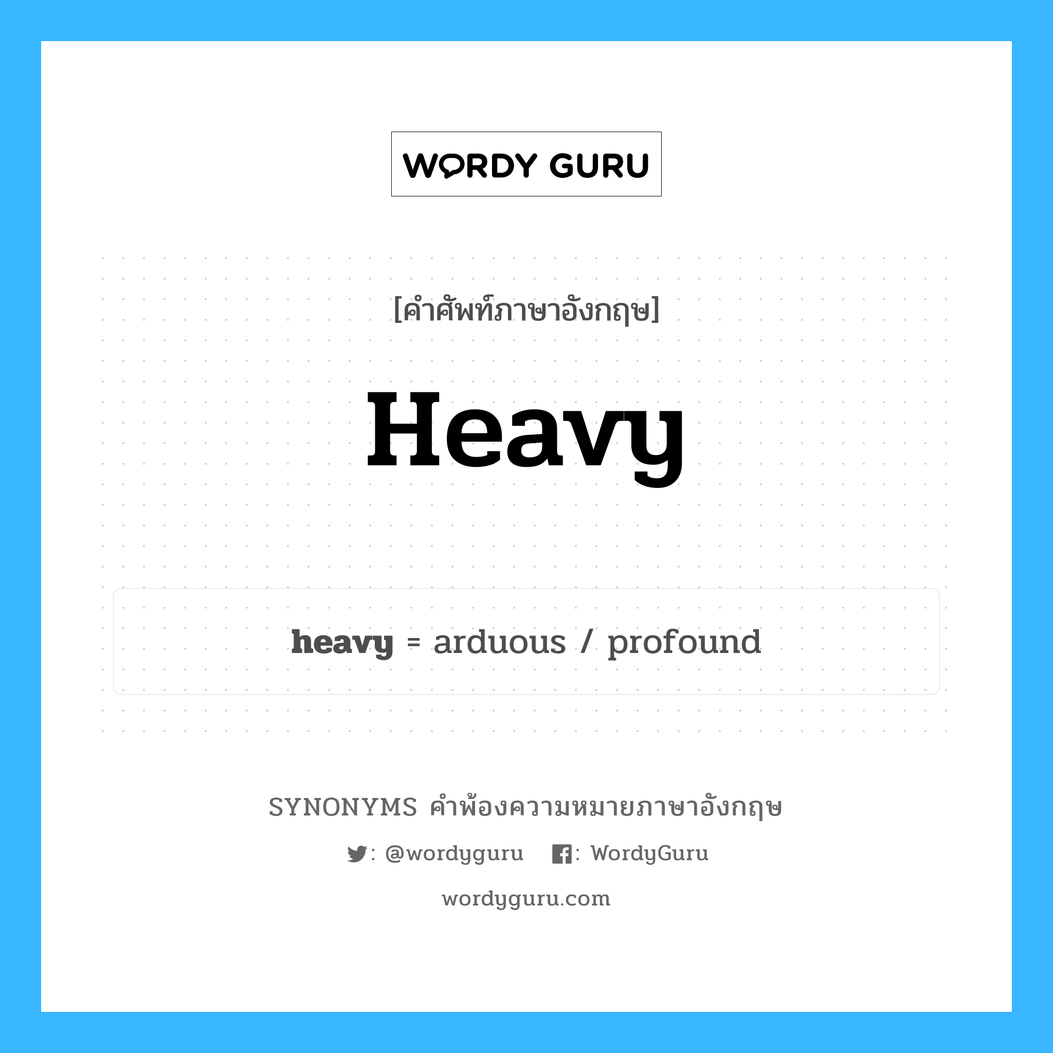 heavy คำพ้องความหมายภาษาอังกฤษ พร้อมคำแปลและตัวอย่าง, คำศัพท์ภาษาอังกฤษ heavy ความหมายคล้ายกันกับ heavy กลุ่มคำ กลุ่มคำคุณศัพท์ แปลว่า หนัก หมวด heavy, กลุ่มคำคุณศัพท์, กลุ่มคำนาม, กลุ่มคำวิเศษณ์