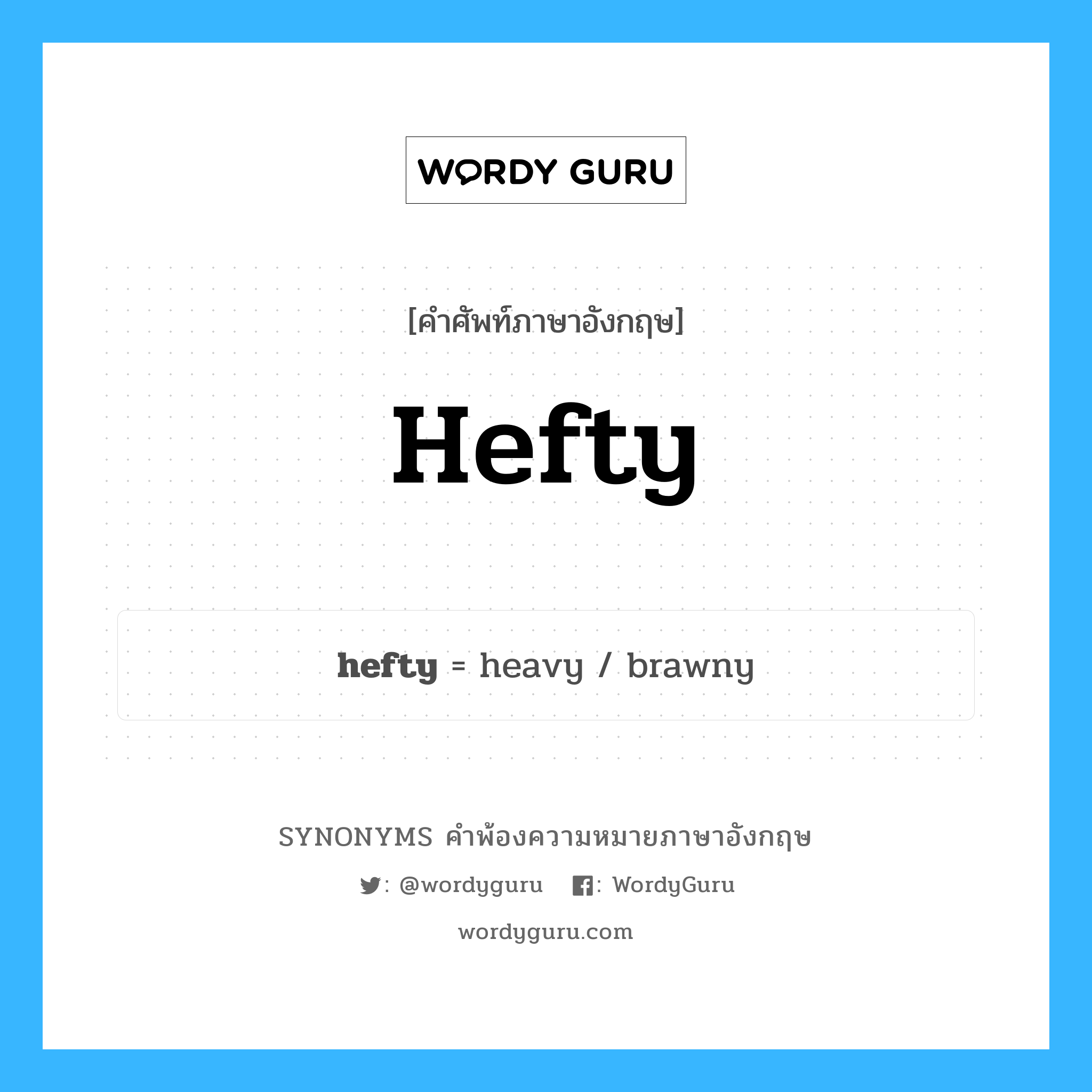 hefty คำพ้องความหมายภาษาอังกฤษ พร้อมคำแปลและตัวอย่าง, คำศัพท์ภาษาอังกฤษ hefty ความหมายคล้ายกันกับ hefty กลุ่มคำ กลุ่มคำคุณศัพท์ แปลว่า หนัก หมวด hefty, กลุ่มคำคุณศัพท์, กลุ่มคำนาม