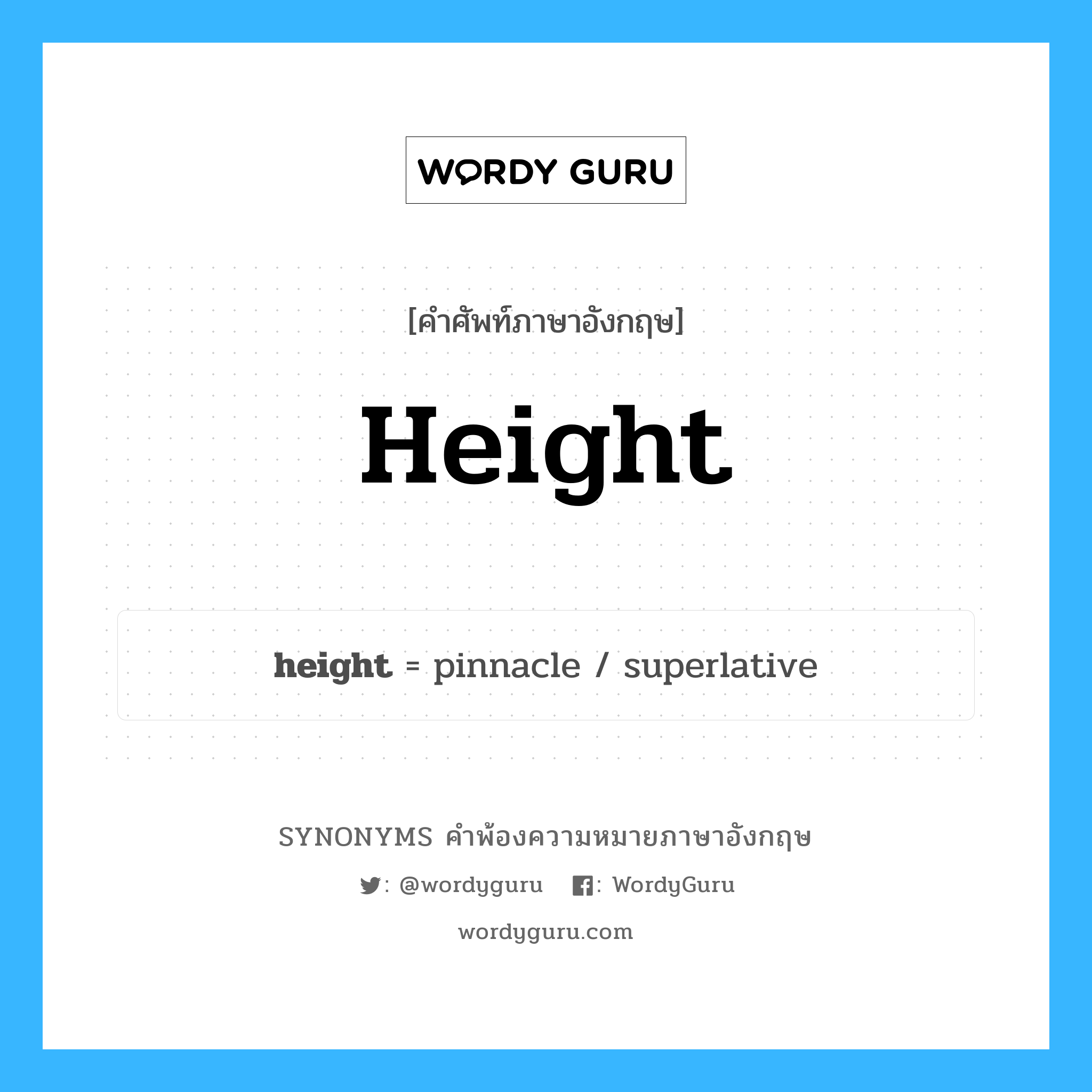 height คำพ้องความหมายภาษาอังกฤษ พร้อมคำแปลและตัวอย่าง, คำศัพท์ภาษาอังกฤษ height ความหมายคล้ายกันกับ height กลุ่มคำ กลุ่มคำนาม แปลว่า ความสูง หมวด height, กลุ่มคำนาม