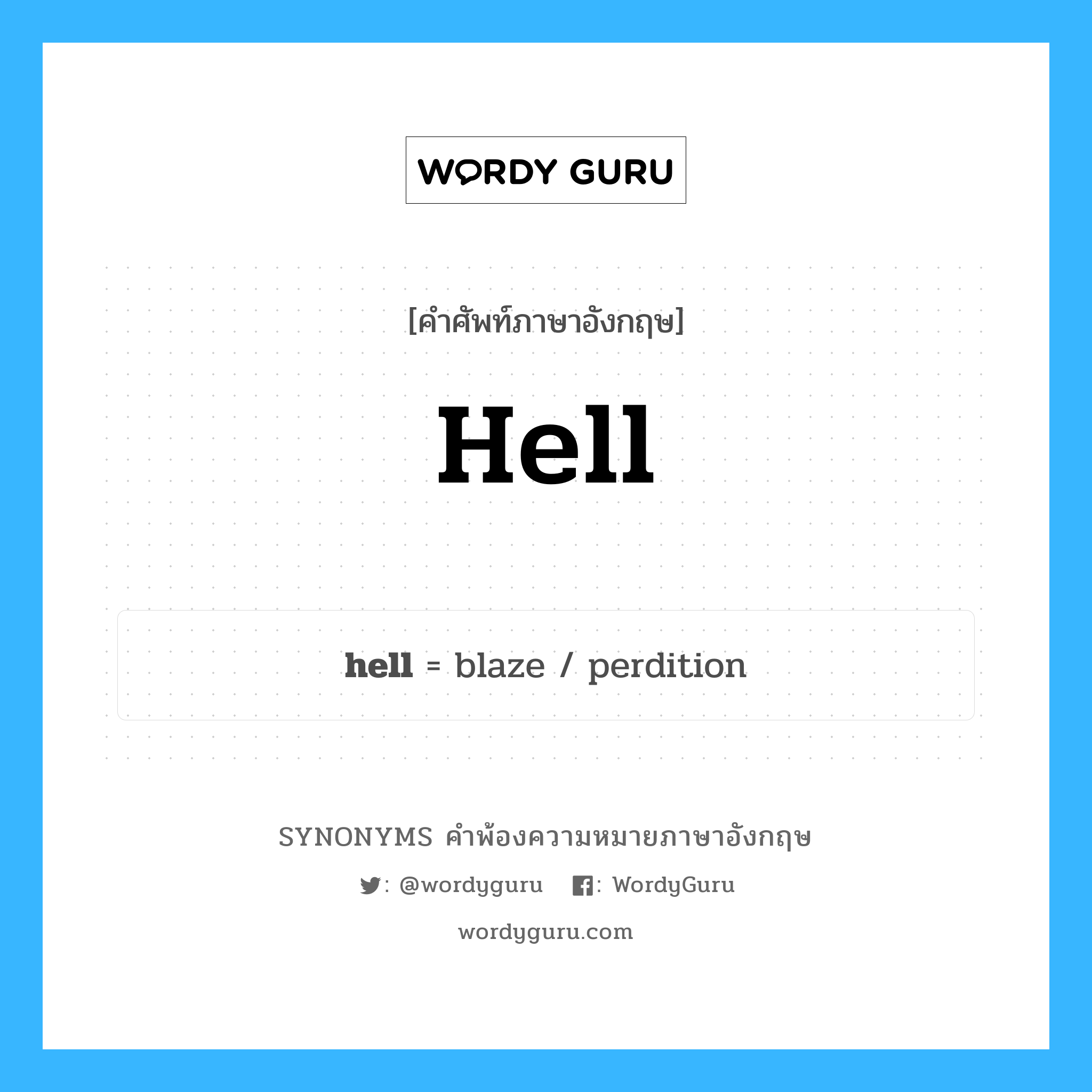 hell คำพ้องความหมายภาษาอังกฤษ พร้อมคำแปลและตัวอย่าง, คำศัพท์ภาษาอังกฤษ hell ความหมายคล้ายกันกับ hell กลุ่มคำ กลุ่มคำนาม แปลว่า นรกานต์ หมวด hell, กลุ่มคำกริยา, กลุ่มคำนาม, กลุ่มคำวิเศษณ์