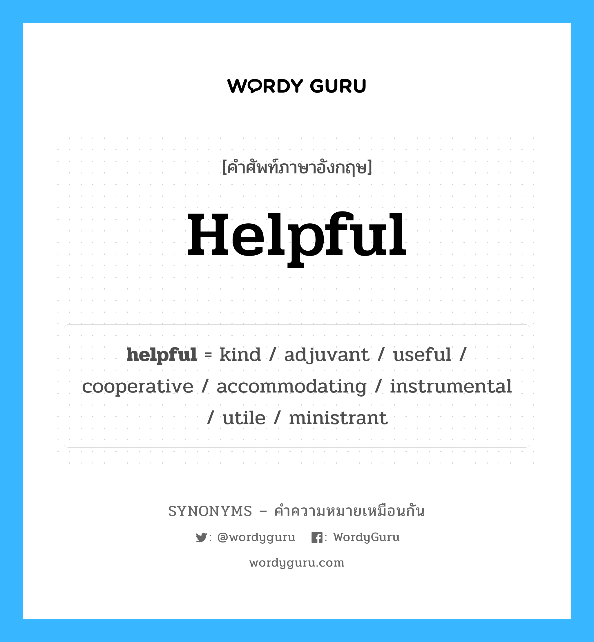 helpful คำพ้องความหมายภาษาอังกฤษ พร้อมคำแปลและตัวอย่าง, คำศัพท์ภาษาอังกฤษ helpful ความหมายคล้ายกันกับ helpful กลุ่มคำ กลุ่มคำคุณศัพท์ แปลว่า ซึ่งช่วยเหลือ, ซึ่งเกื้อกูล หมวด helpful, กลุ่มคำคุณศัพท์