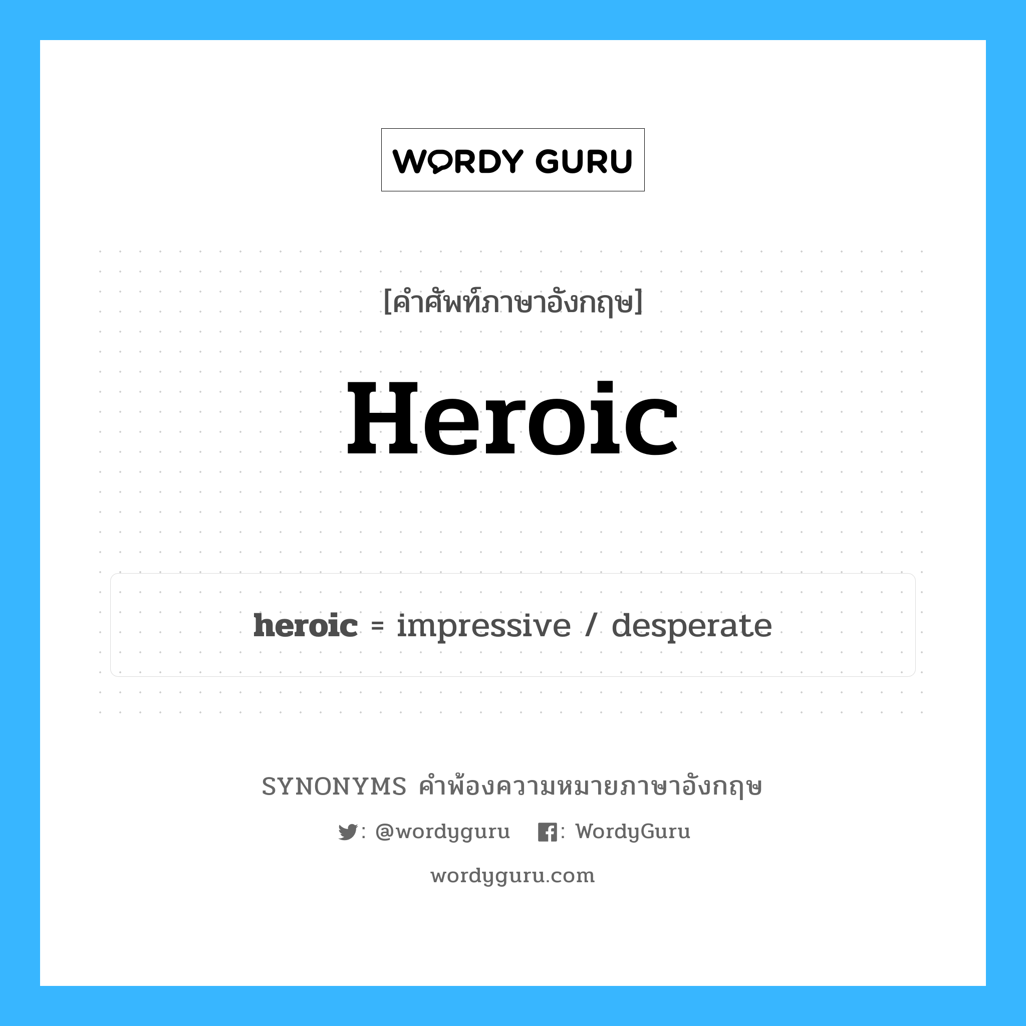 heroic คำพ้องความหมายภาษาอังกฤษ พร้อมคำแปลและตัวอย่าง, คำศัพท์ภาษาอังกฤษ heroic ความหมายคล้ายกันกับ heroic กลุ่มคำ กลุ่มคำคุณศัพท์ แปลว่า กล้าหาญ หมวด heroic, กลุ่มคำคุณศัพท์, กลุ่มคำนาม