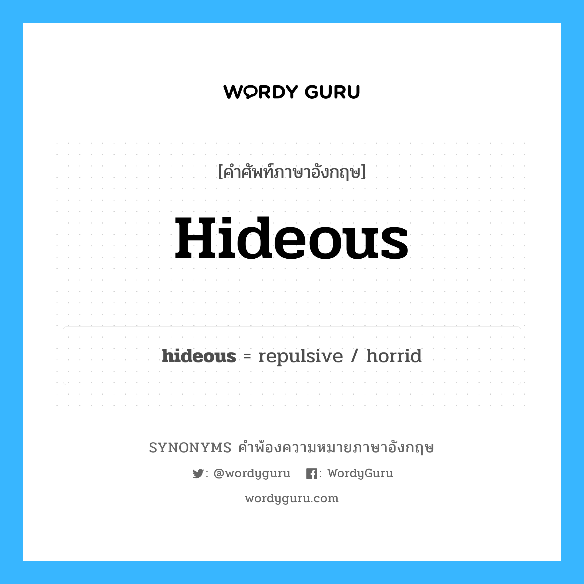 hideous คำพ้องความหมายภาษาอังกฤษ พร้อมคำแปลและตัวอย่าง, คำศัพท์ภาษาอังกฤษ hideous ความหมายคล้ายกันกับ hideous กลุ่มคำ กลุ่มคำคุณศัพท์ แปลว่า น่ากลัว, น่าเกลียด หมวด hideous, กลุ่มคำคุณศัพท์