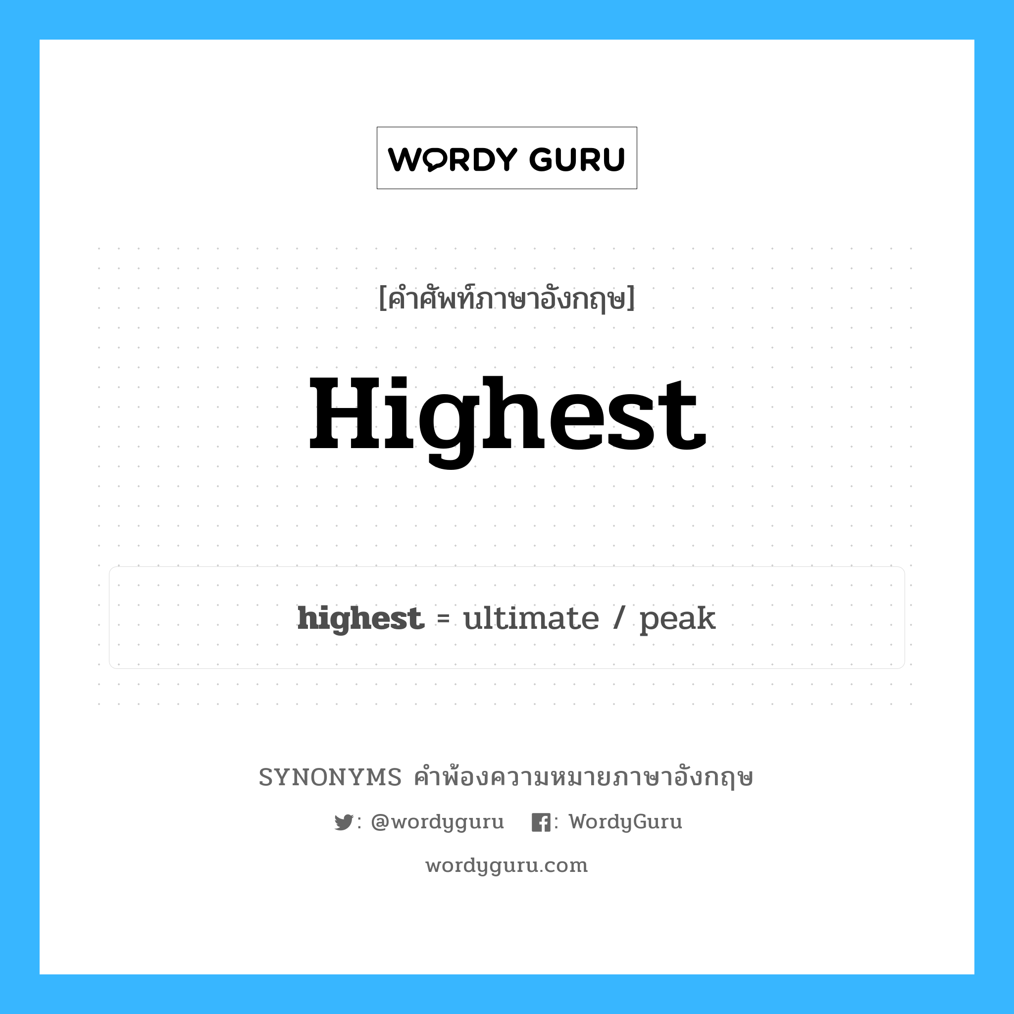 highest คำพ้องความหมายภาษาอังกฤษ พร้อมคำแปลและตัวอย่าง, คำศัพท์ภาษาอังกฤษ highest ความหมายคล้ายกันกับ highest แปลว่า อุกฤษฏ์ หมวด highest