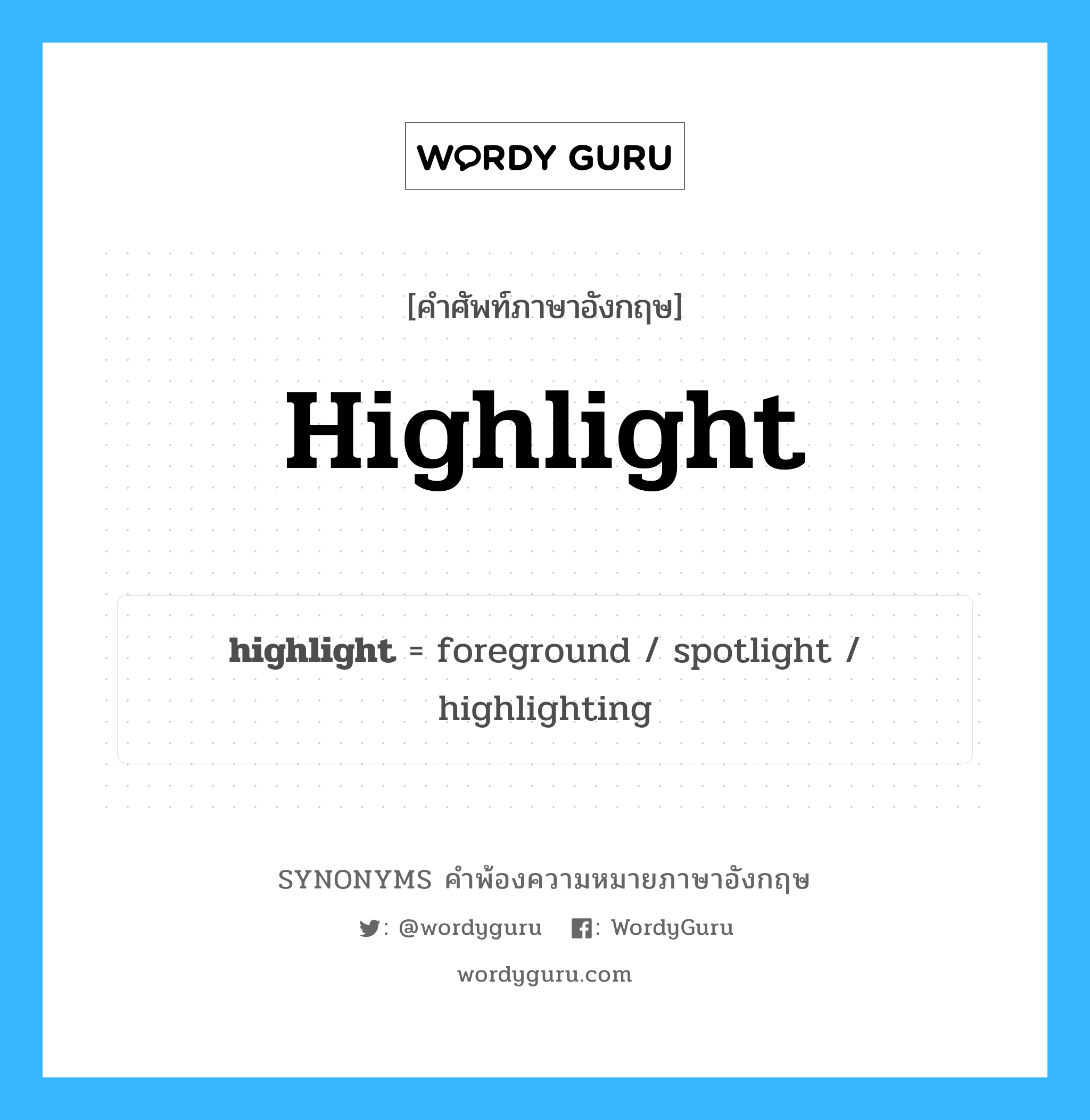 highlight คำพ้องความหมายภาษาอังกฤษ พร้อมคำแปลและตัวอย่าง, คำศัพท์ภาษาอังกฤษ highlight ความหมายคล้ายกันกับ highlight กลุ่มคำ กลุ่มคำกริยา แปลว่า เน้น หมวด highlight, กลุ่มคำกริยา, กลุ่มคำนาม