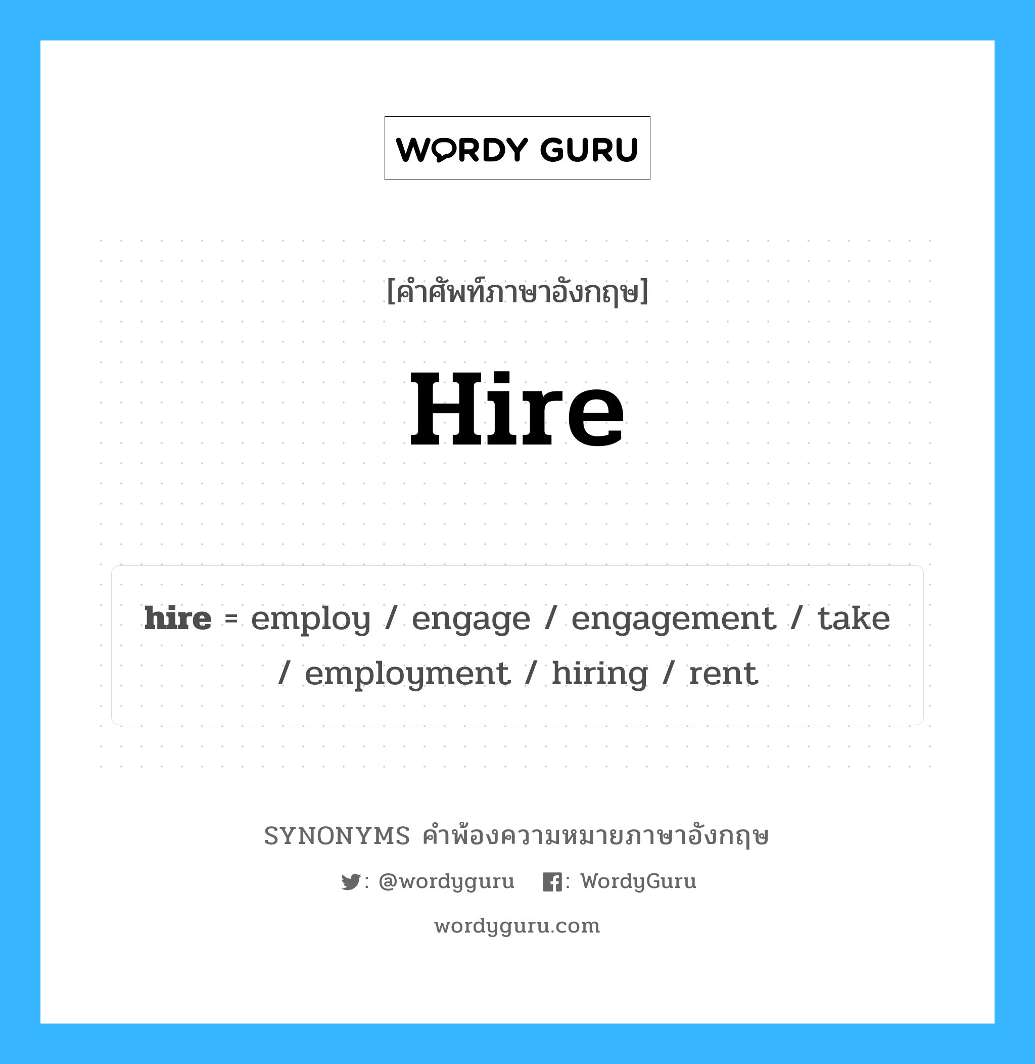 hire คำพ้องความหมายภาษาอังกฤษ พร้อมคำแปลและตัวอย่าง, คำศัพท์ภาษาอังกฤษ hire ความหมายคล้ายกันกับ hire กลุ่มคำ กลุ่มคำกริยา แปลว่า ถือ หมวด hire, กลุ่มคำกริยา, กลุ่มคำนาม