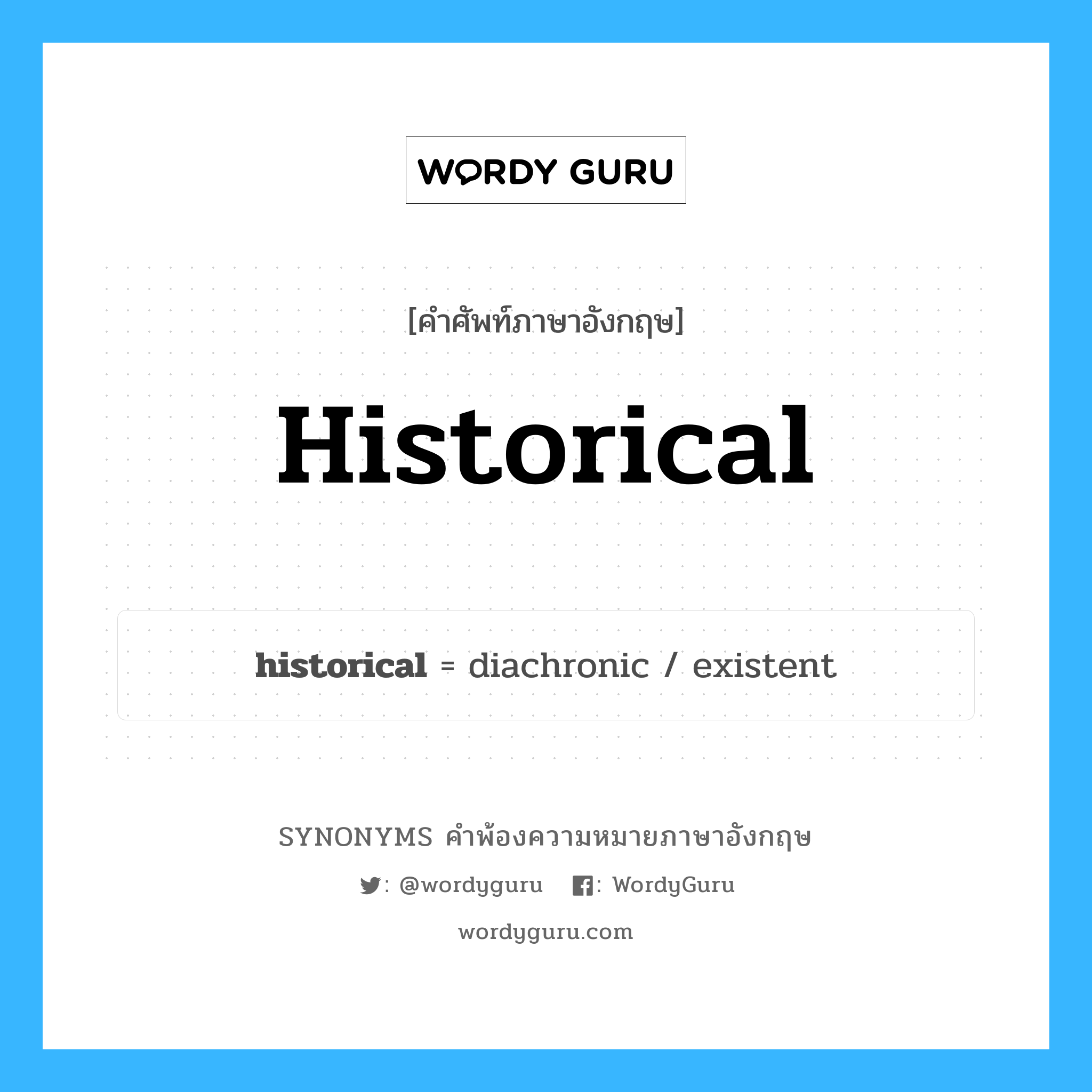 historical คำพ้องความหมายภาษาอังกฤษ พร้อมคำแปลและตัวอย่าง, คำศัพท์ภาษาอังกฤษ historical ความหมายคล้ายกันกับ historical กลุ่มคำ กลุ่มคำคุณศัพท์ แปลว่า อิงประวัติศาสตร์ หมวด historical, กลุ่มคำคุณศัพท์, กลุ่มคำนาม