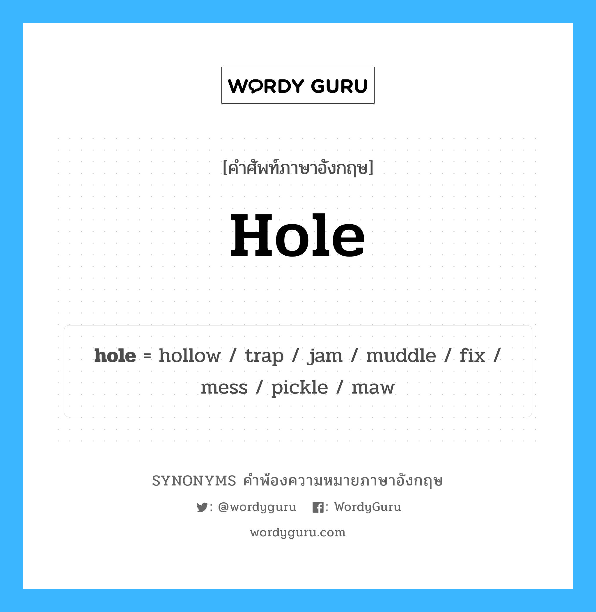 hole คำพ้องความหมายภาษาอังกฤษ พร้อมคำแปลและตัวอย่าง, คำศัพท์ภาษาอังกฤษ hole ความหมายคล้ายกันกับ hole กลุ่มคำ กลุ่มคำนาม แปลว่า อานน หมวด hole, กลุ่มคำกริยา, กลุ่มคำคุณศัพท์, กลุ่มคำนาม