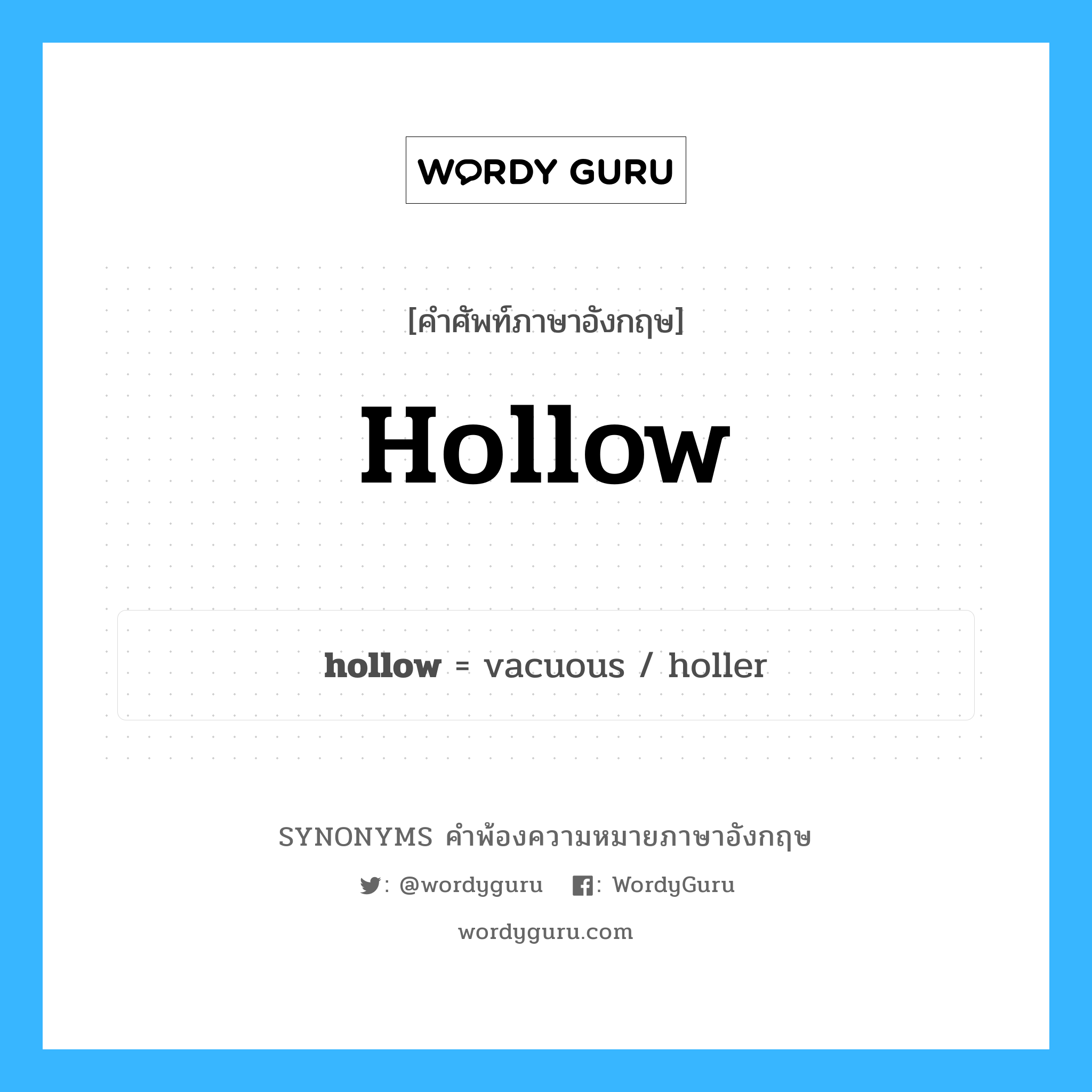 hollow คำพ้องความหมายภาษาอังกฤษ พร้อมคำแปลและตัวอย่าง, คำศัพท์ภาษาอังกฤษ hollow ความหมายคล้ายกันกับ hollow กลุ่มคำ กลุ่มคำคุณศัพท์ แปลว่า กลวง หมวด hollow, กลุ่มคำกริยา, กลุ่มคำคุณศัพท์, กลุ่มคำนาม